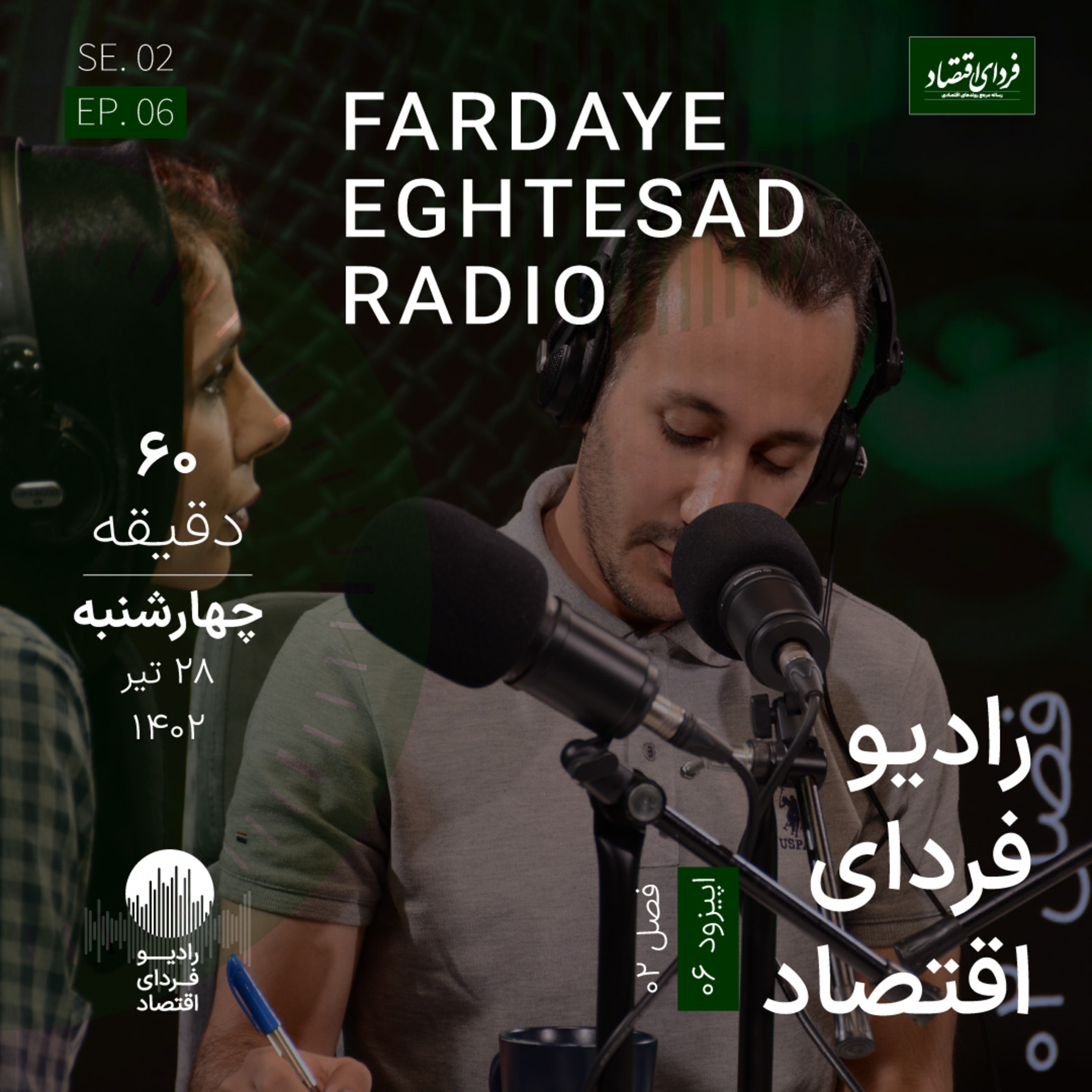 رادیو فردای اقتصاد - ۲۸ تیر ۱۴۰۲