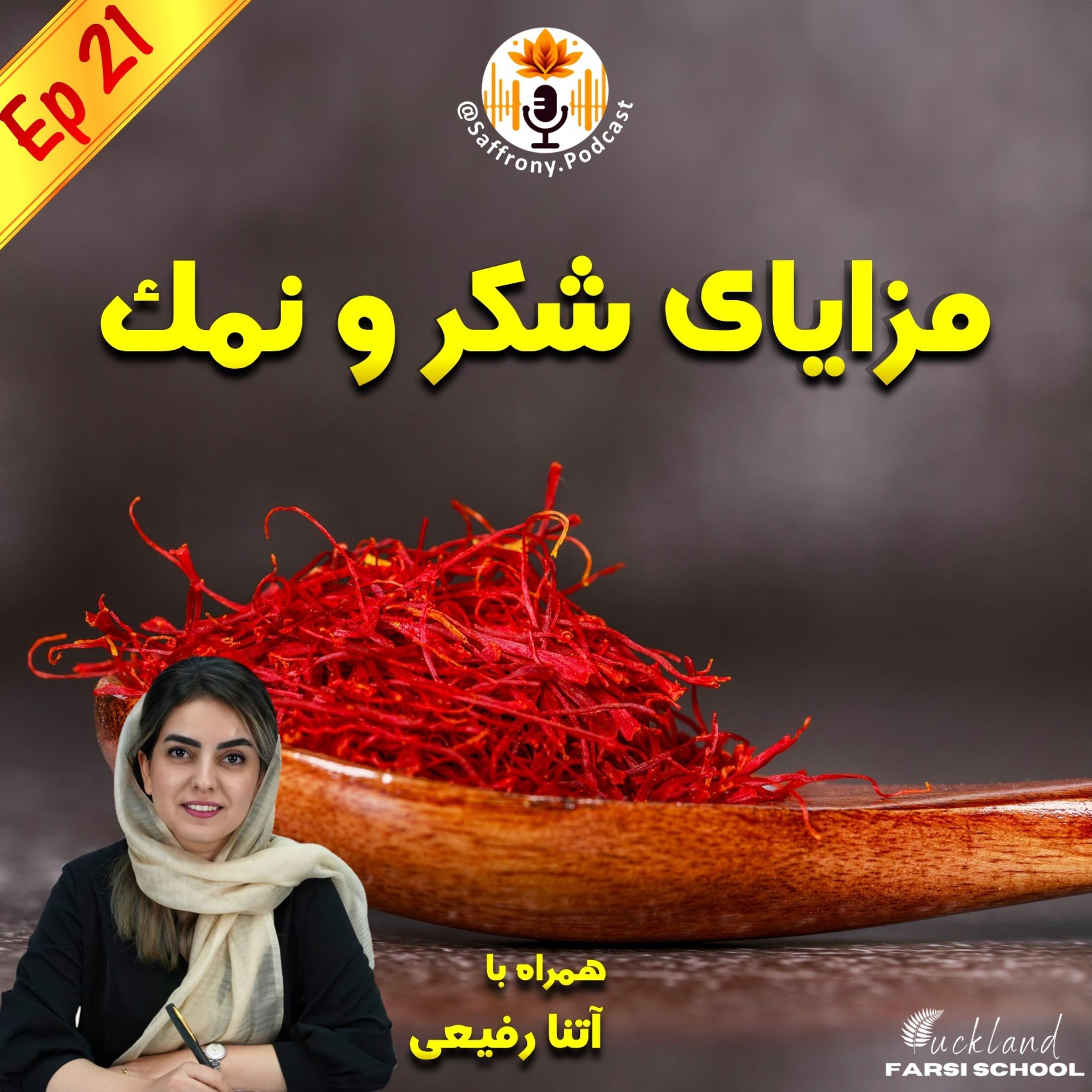 اپیزود 21 | مزایای شکر و نمک