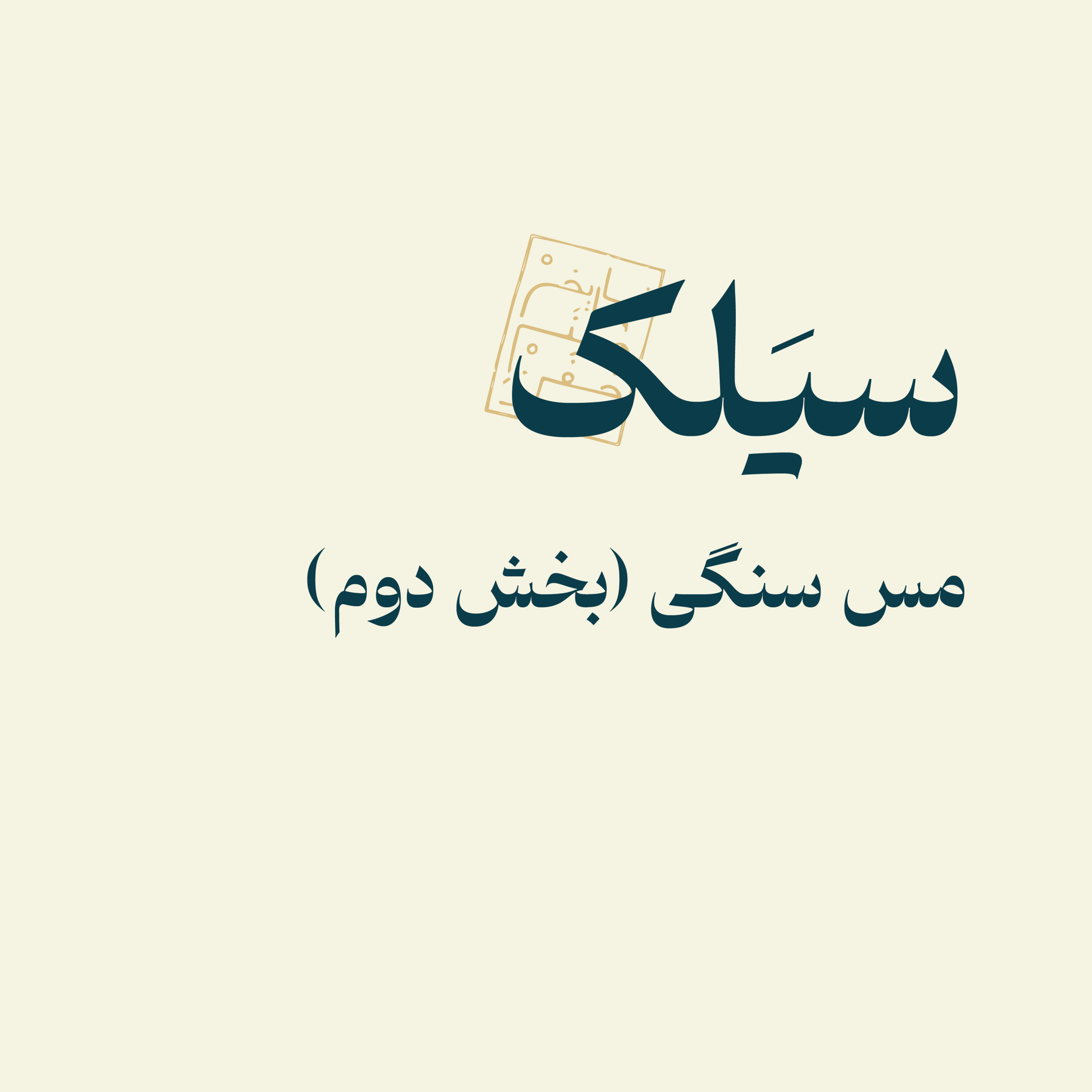 سیَلک: مس سنگی(بخش دوم)