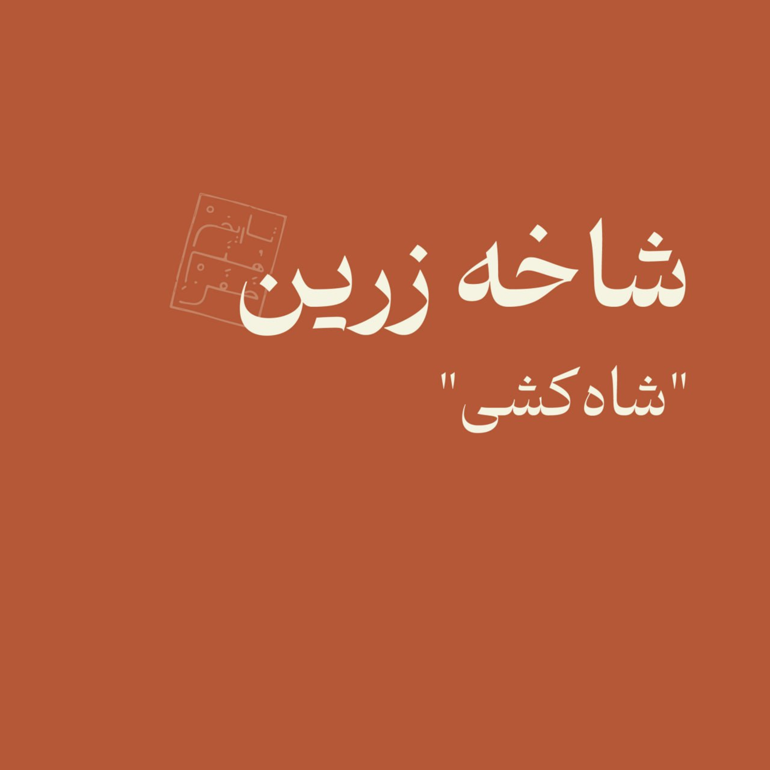 شاخه زرین: شاه‌کشی