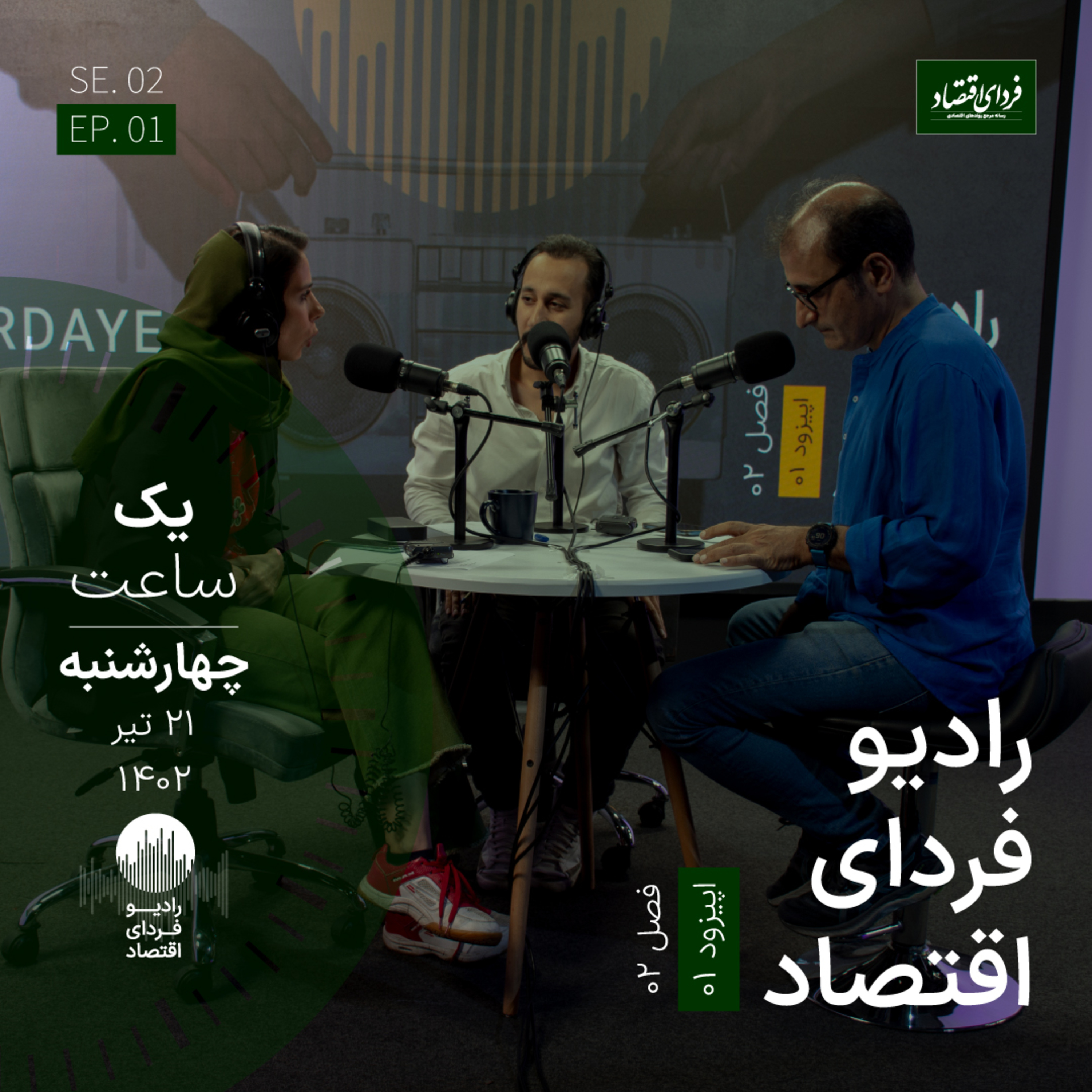 رادیو فردای اقتصاد - فصل دوم اپیزود یک