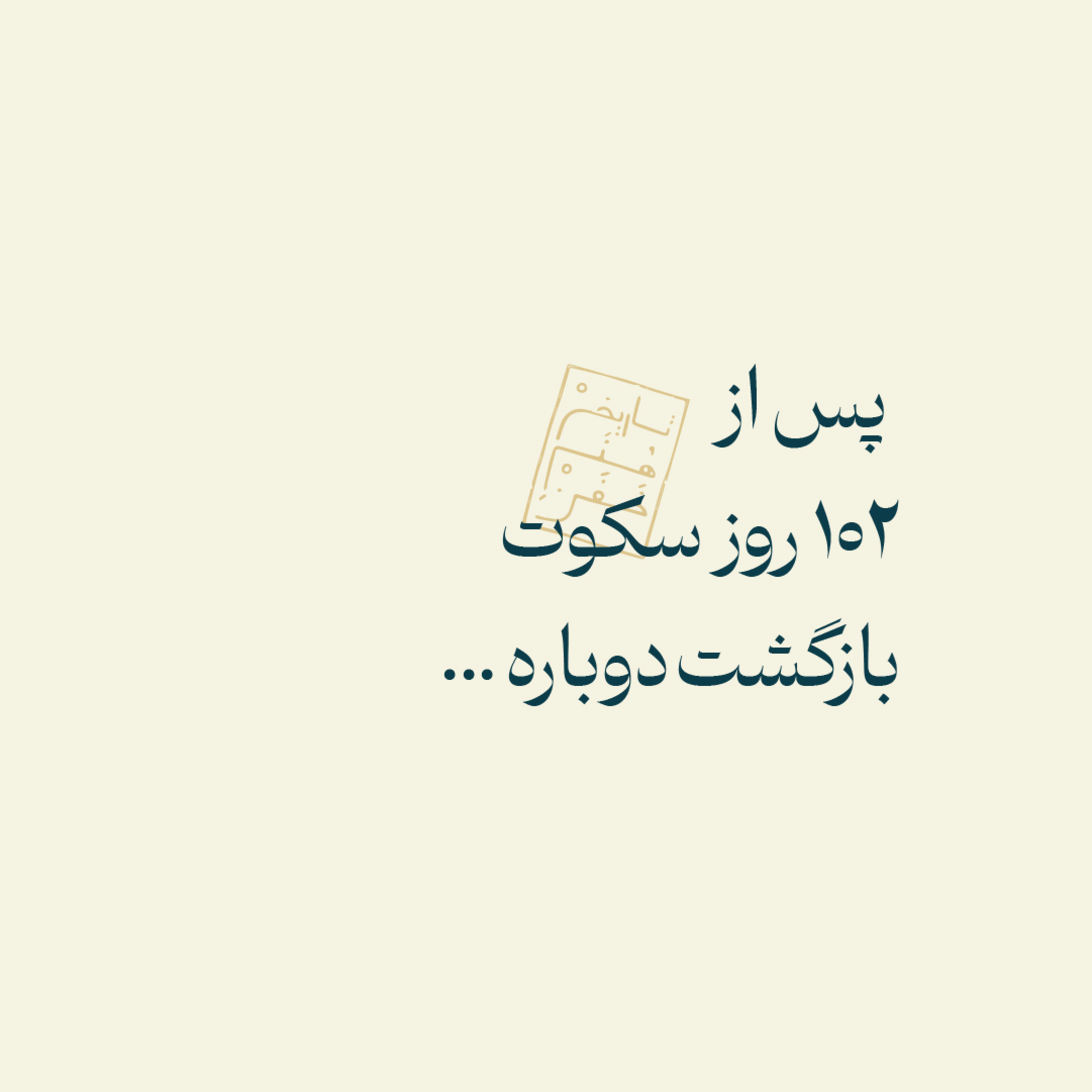 پس از ۱۰۴ روز سکوت، بازگشت دوباره