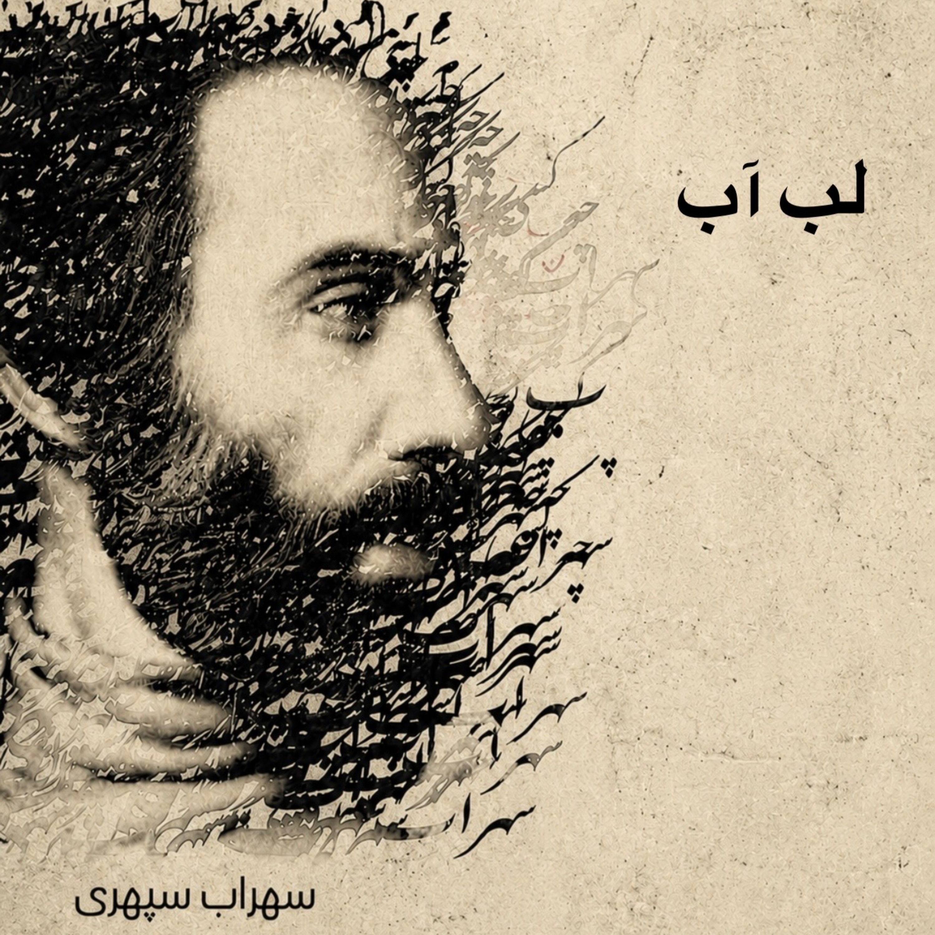 لبِ آب