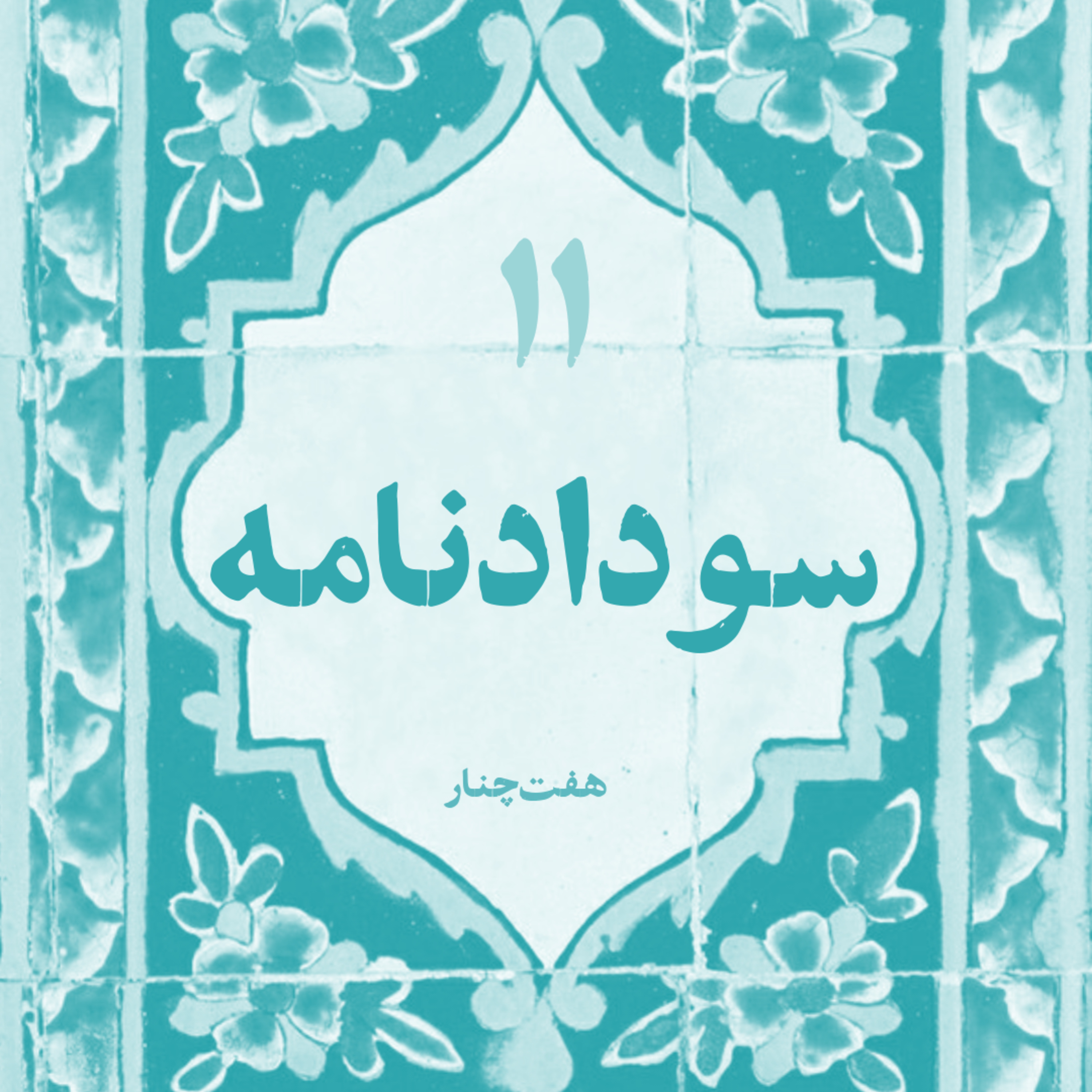 سودادنامه