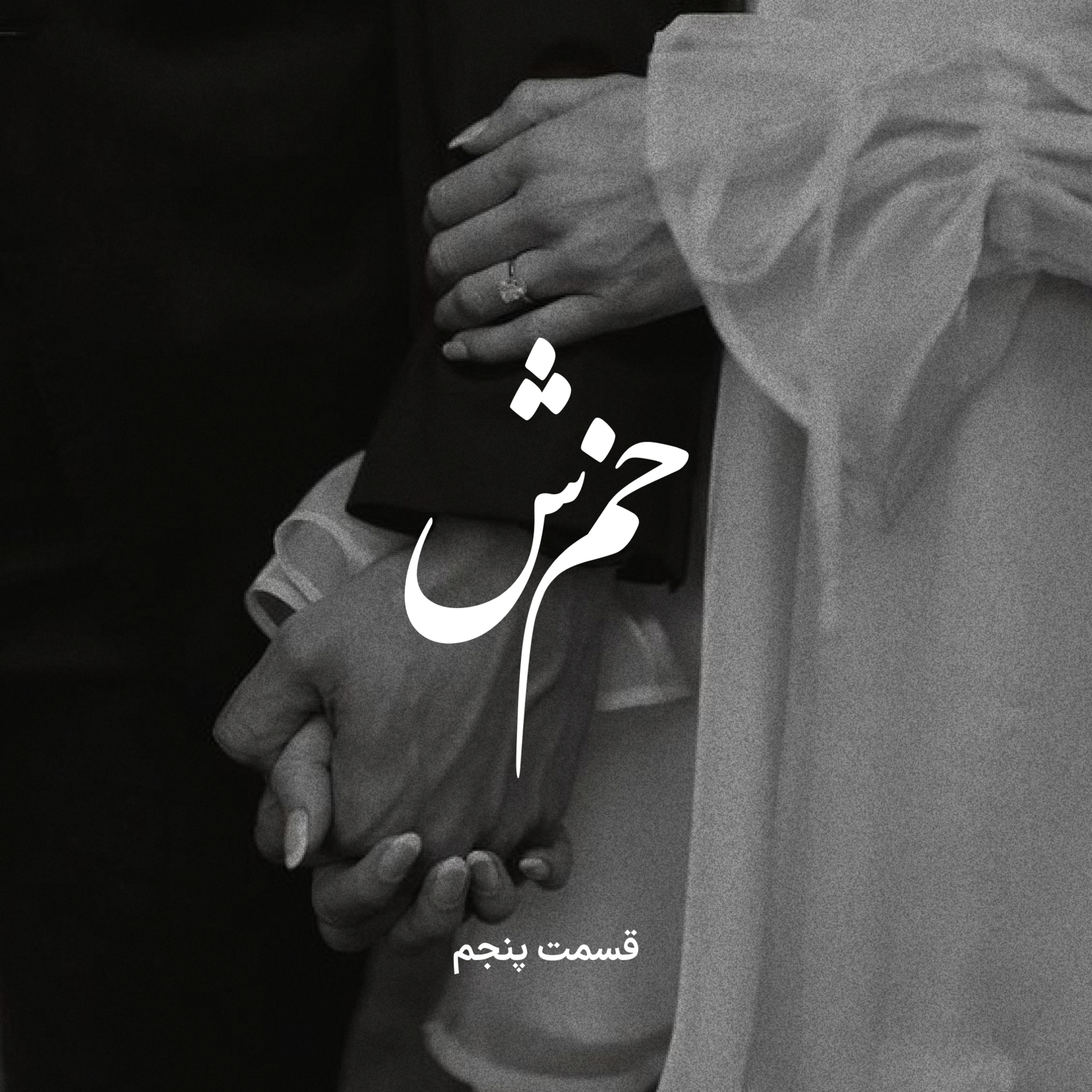 EP5 Khamosh | خَمُشْ