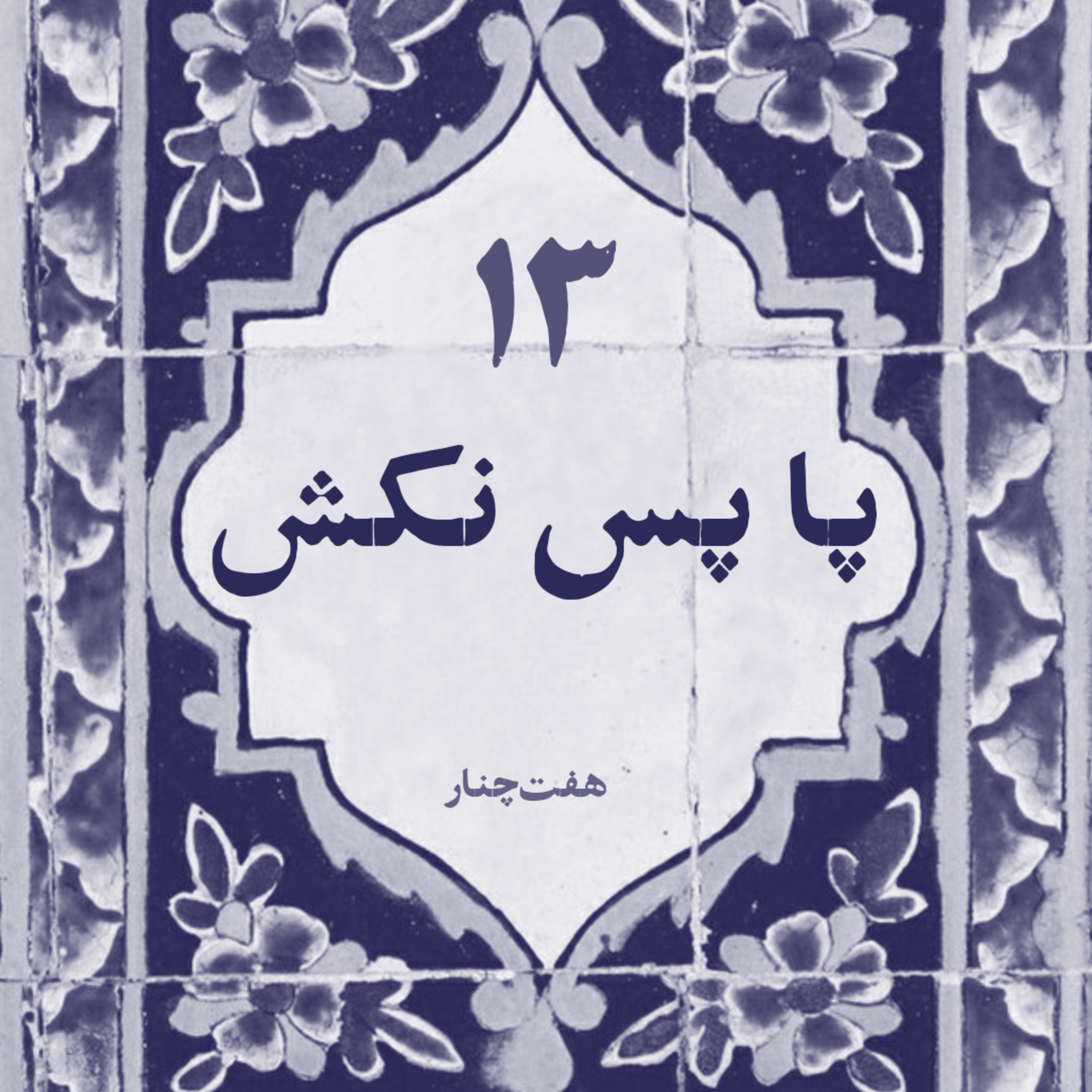 پا پس نکش