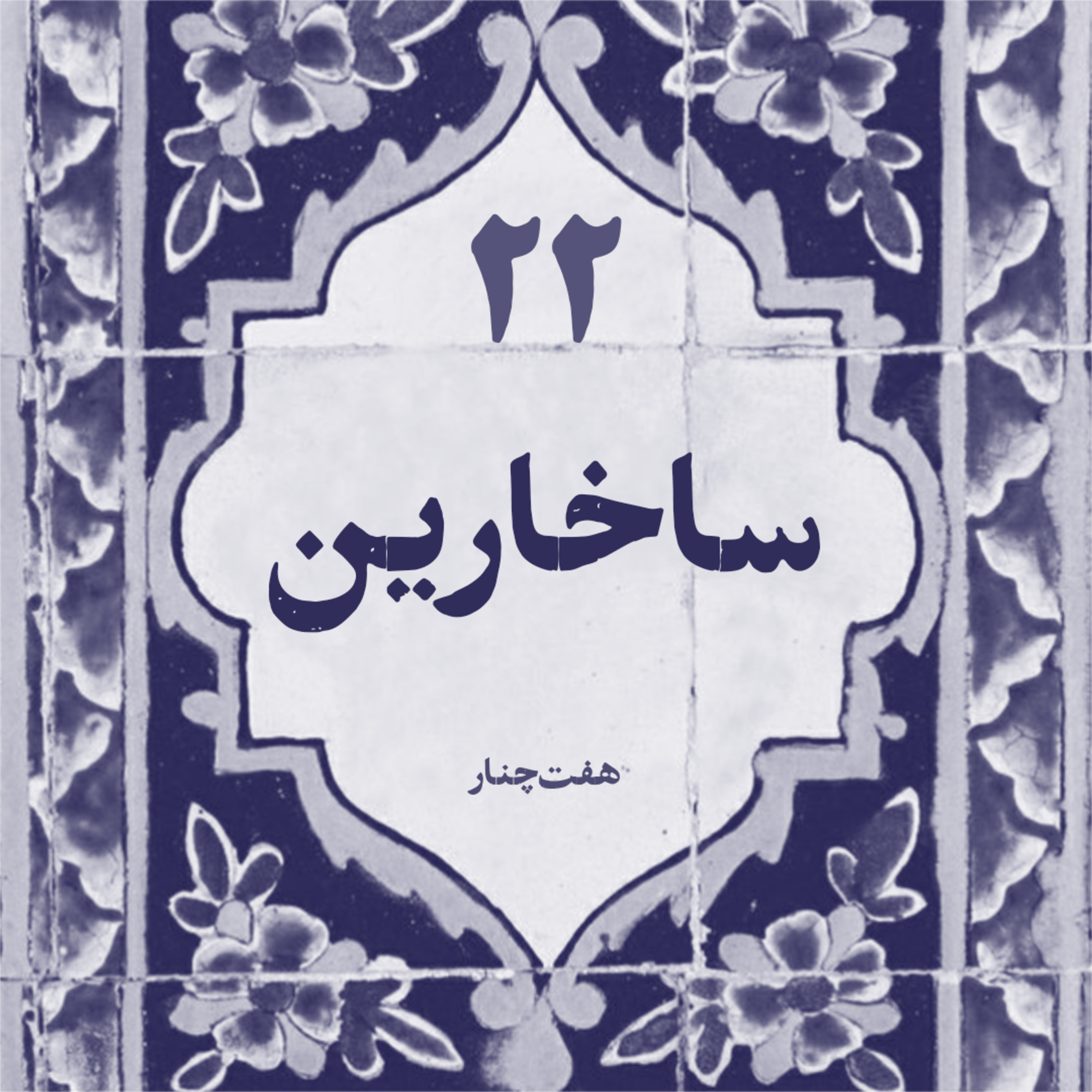 ساخارین