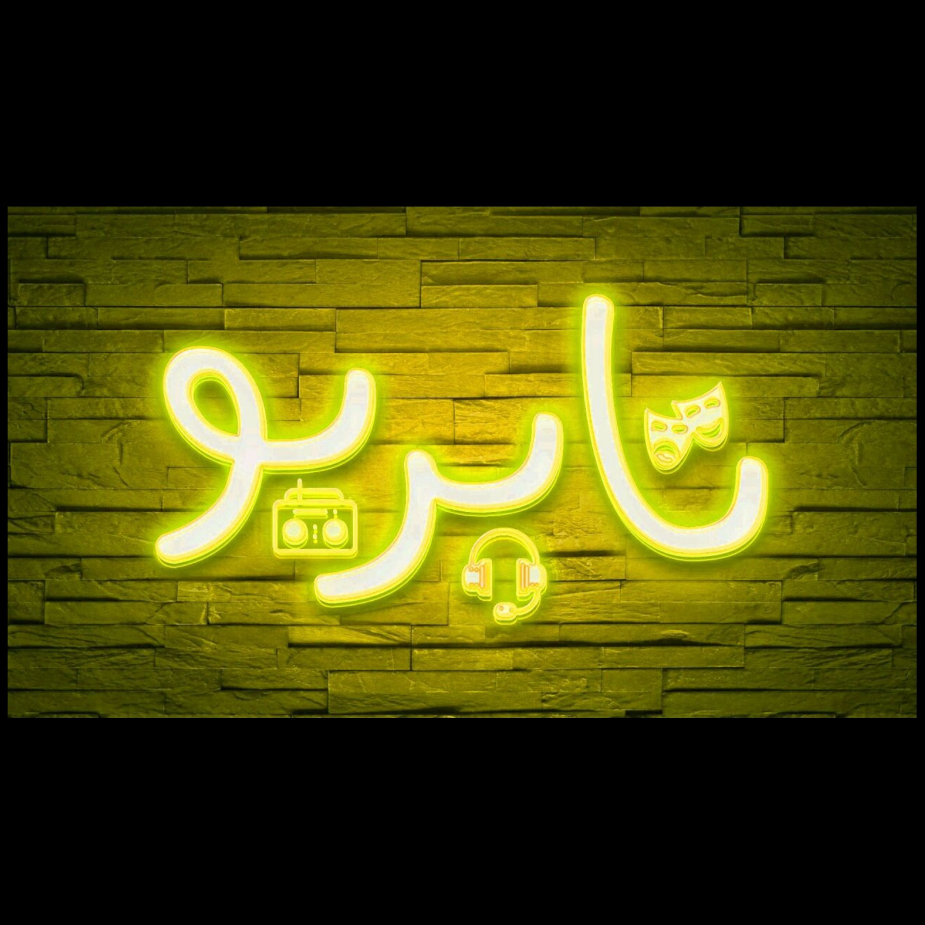 ریزخند (۱)