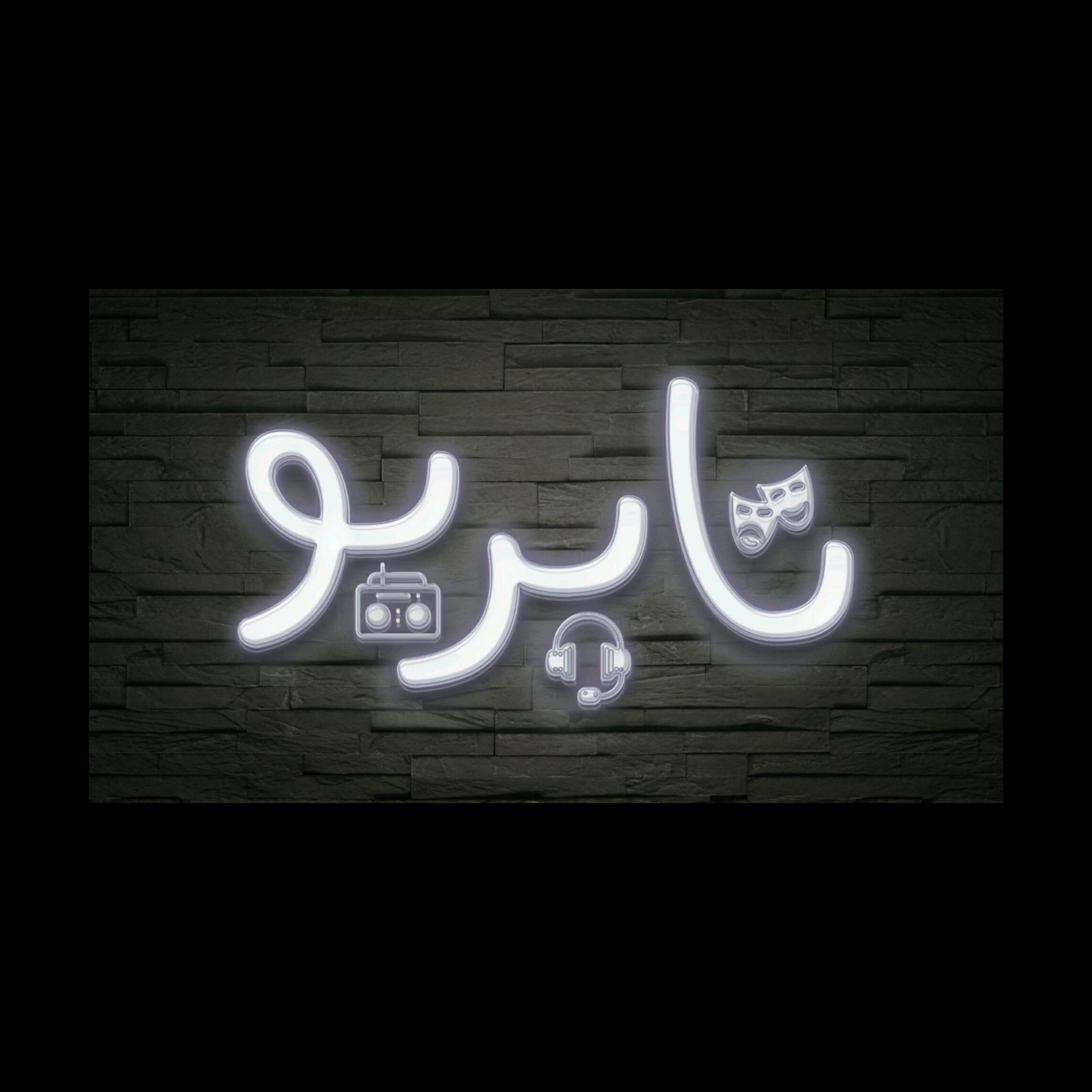 جوهر (۴)