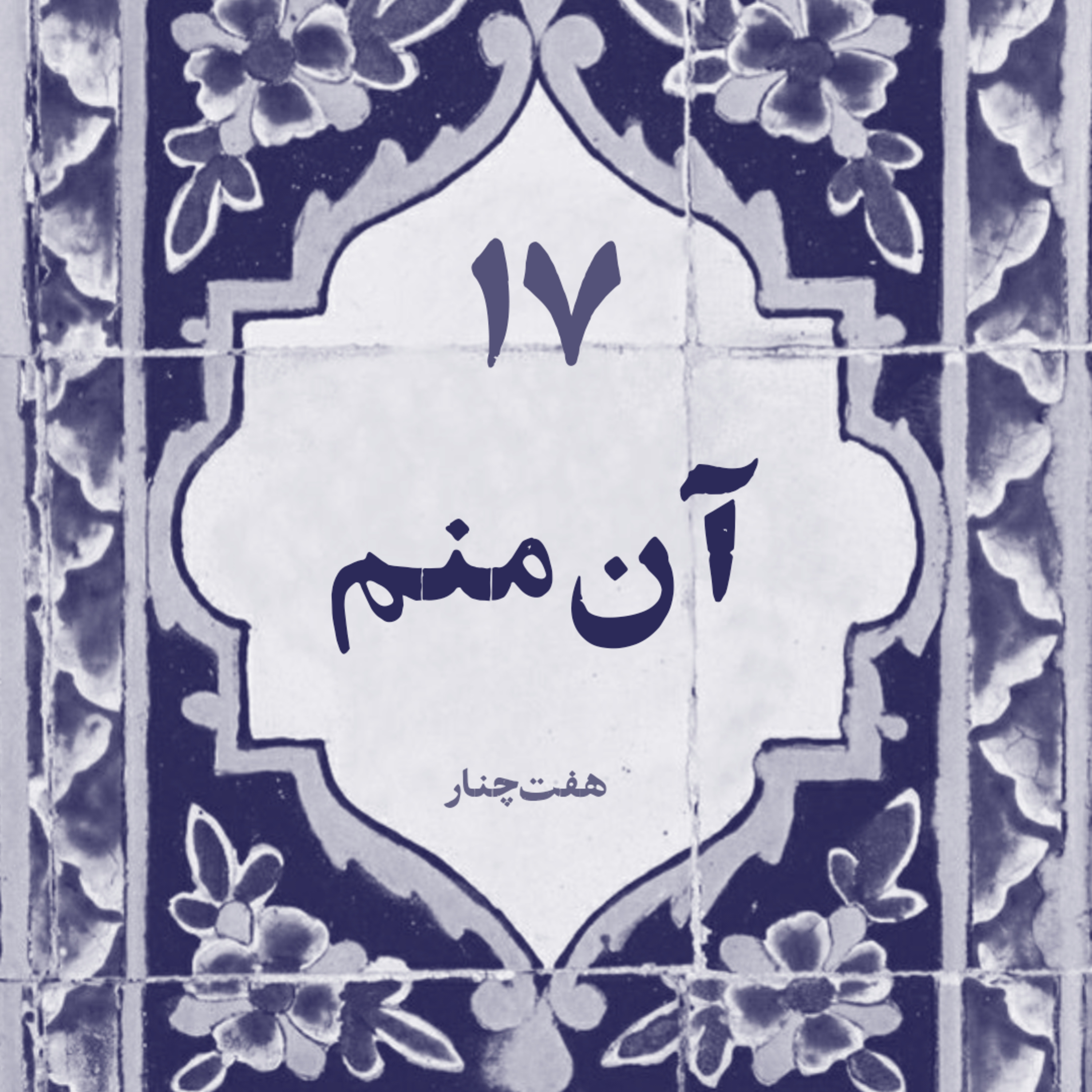 آن منم