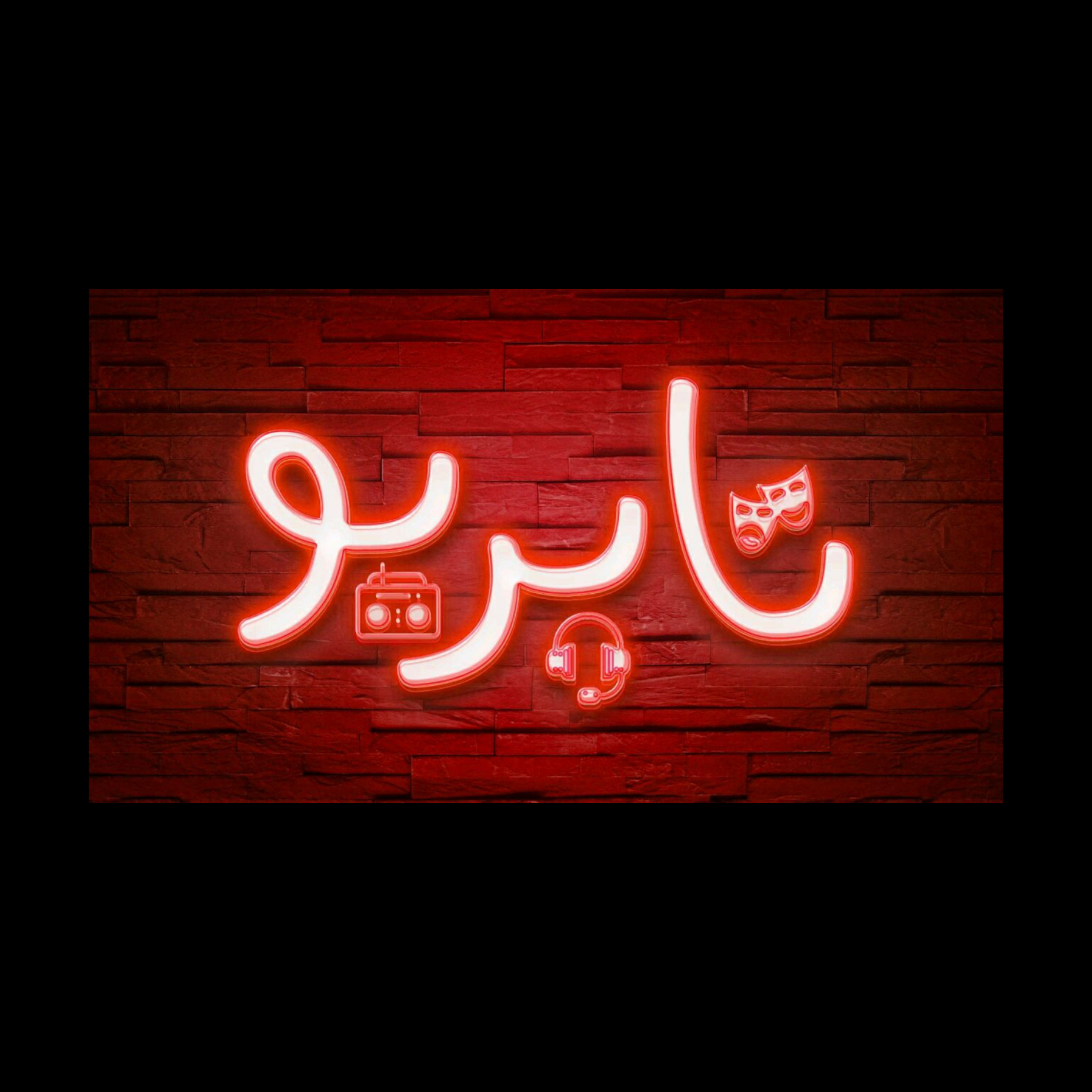 مُ . دا (۲)