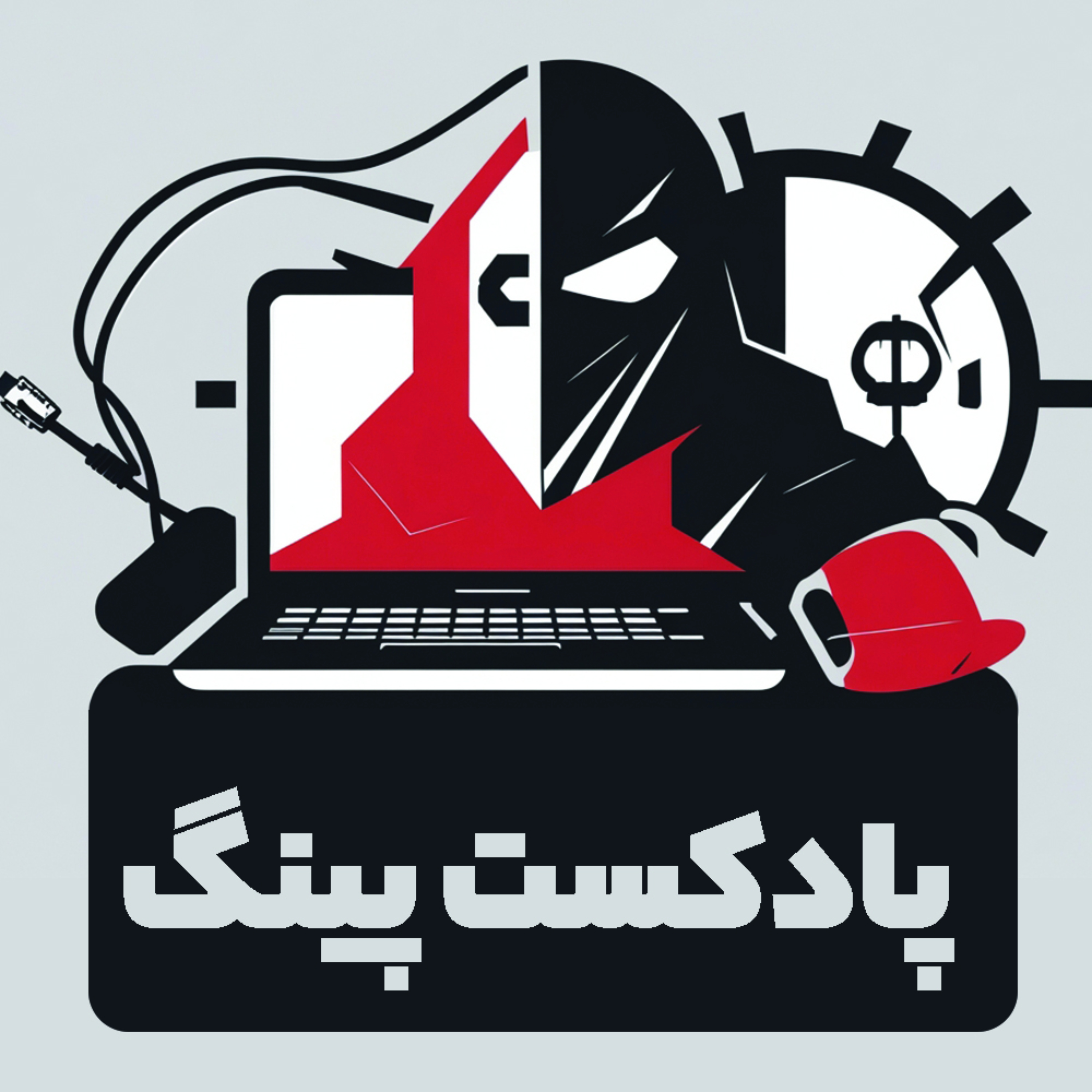 PingPodcast | پادکست پینگ