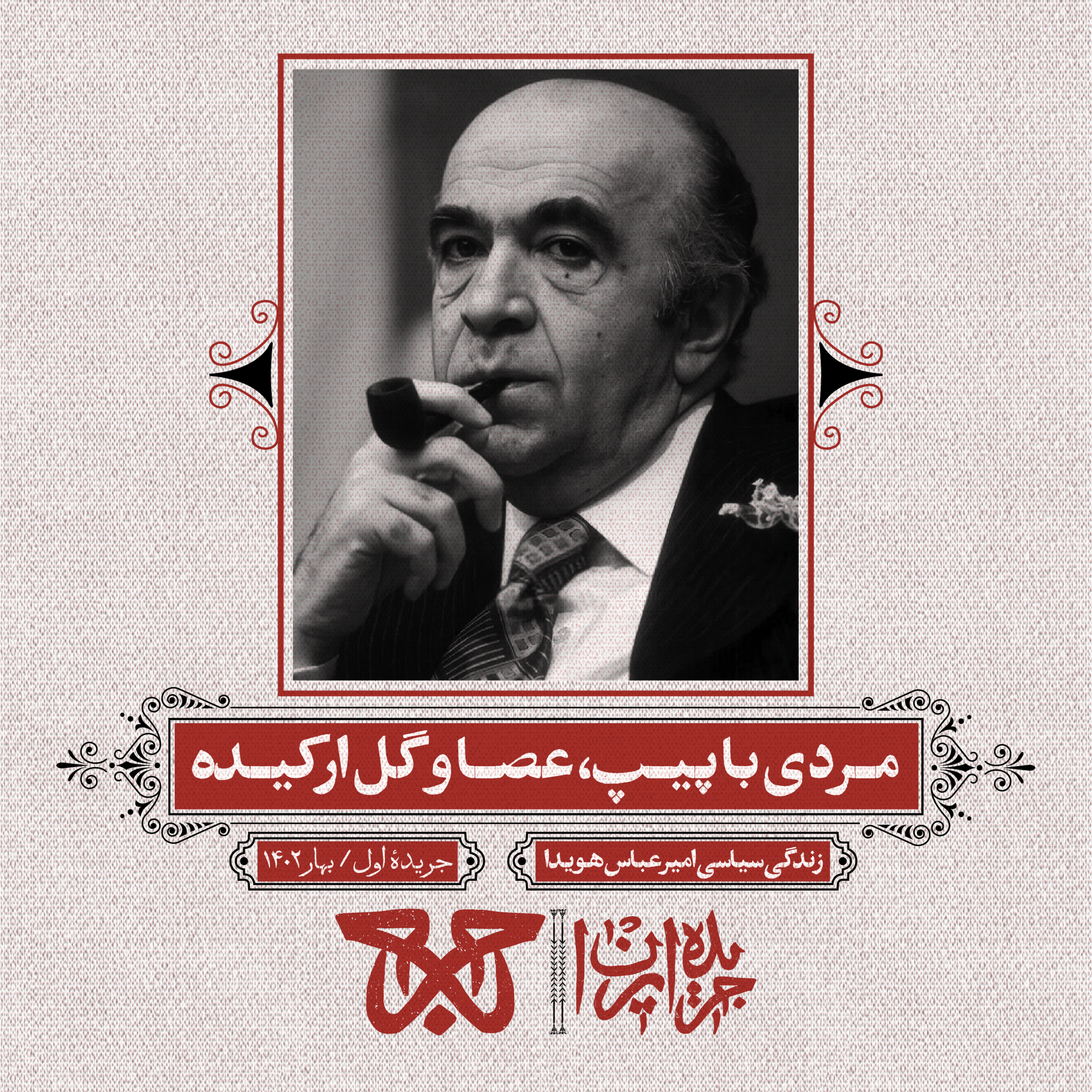 جریده‌ی اول: مردی با پیپ، عصا و گل ارکیده