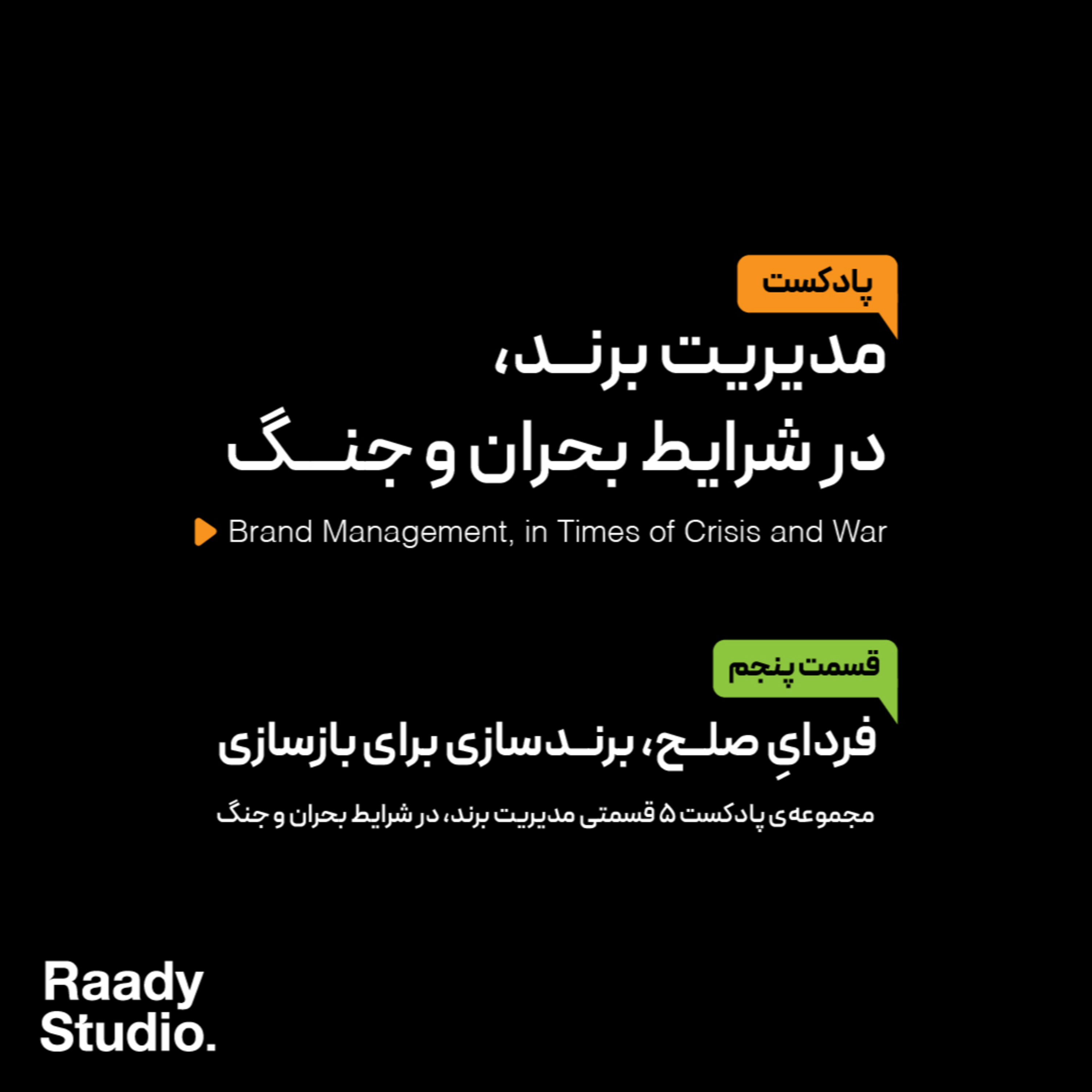 مدیریت برند، در شرایط بحران و جنگ Episode 05