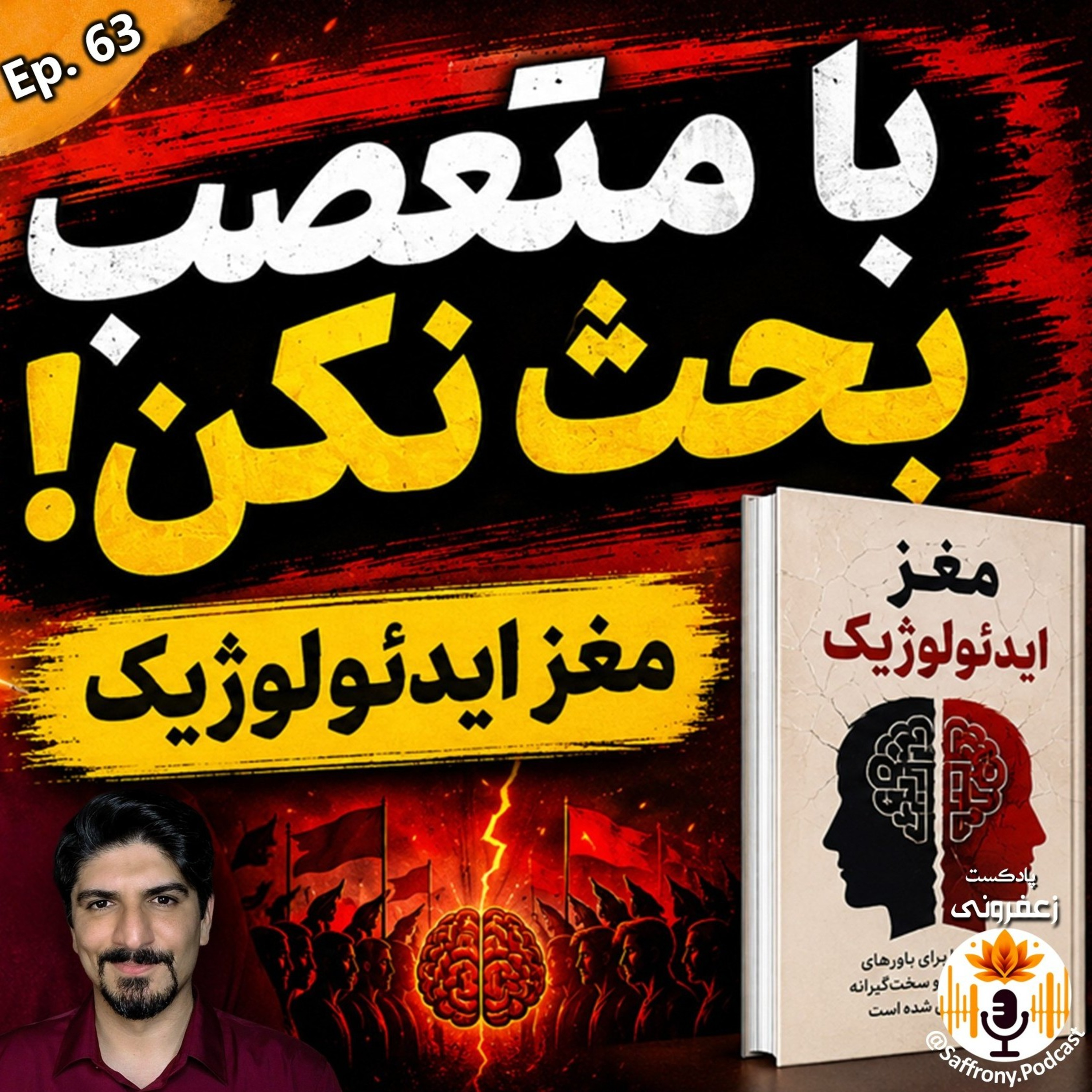 خلاصه کتاب مغز ایدئولوژیک: چرا بحث کردن با آدم‌های متعصب بی‌فایده است؟ | اپیزود 63