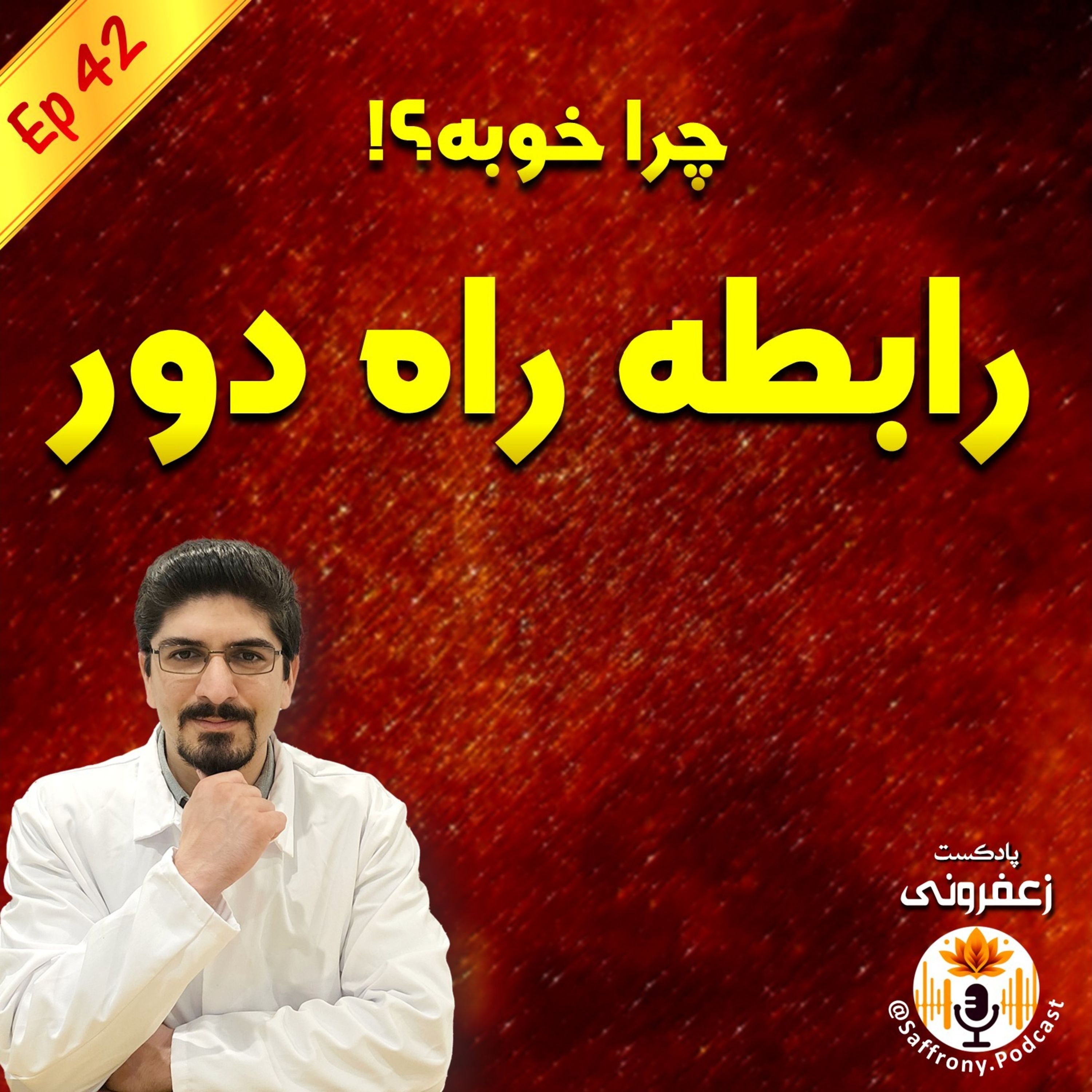 اپیزود 42 | رابطه راه دور یا لانگ دیستنس خوبی هم داره؟!