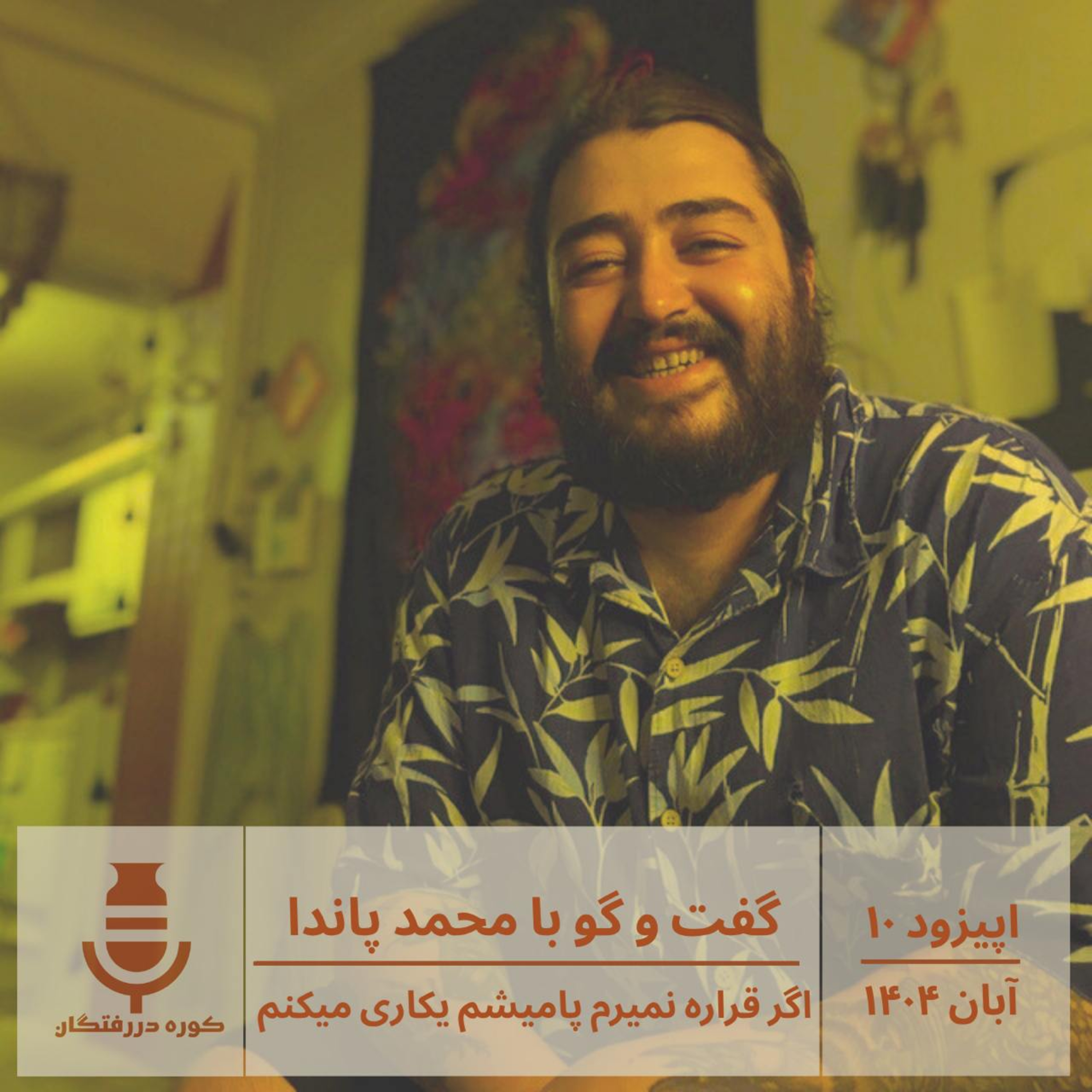 اپیزود ده / گفت و گو‌با محمد معینی: اگر قراره نمیرم، پا میشم یکاری میکنم