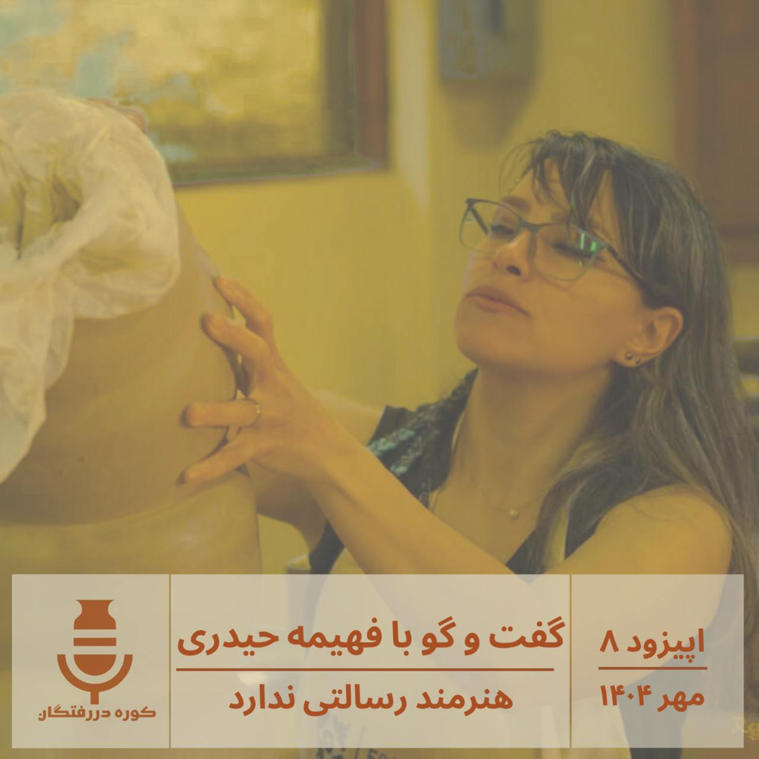 اپیزود هشتم / گفت‌وگو با فهیمه حیدری: هنرمند رسالتی ندارد