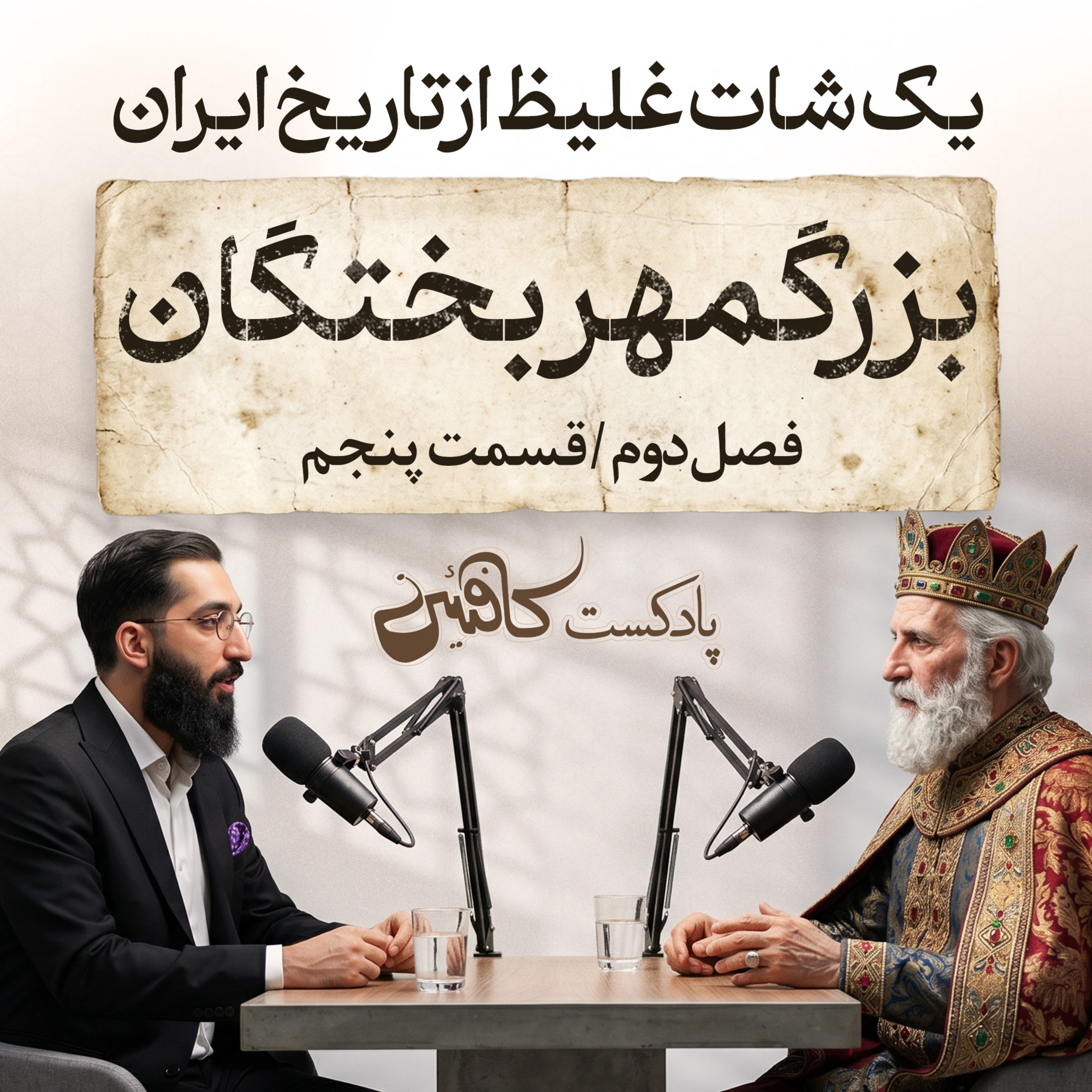 پادکست کافئین | بزرگمهر بختگان؛ مردی که در زنجیر هم می‌خندید