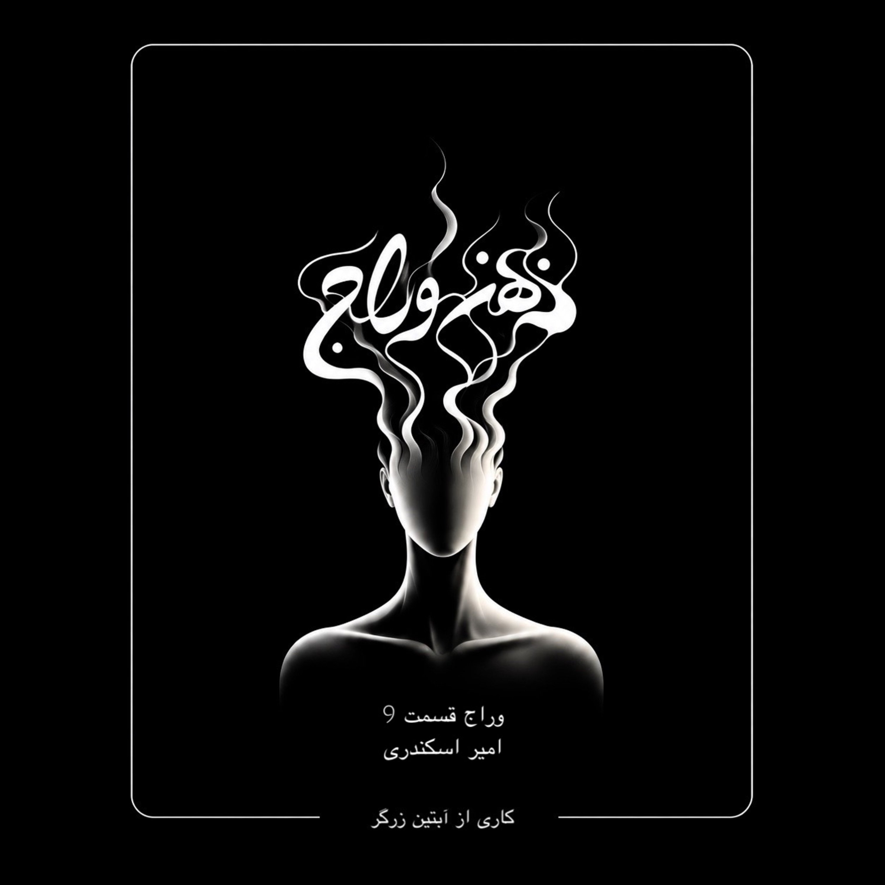 اپیزود 9 /قبل از اولین قدم