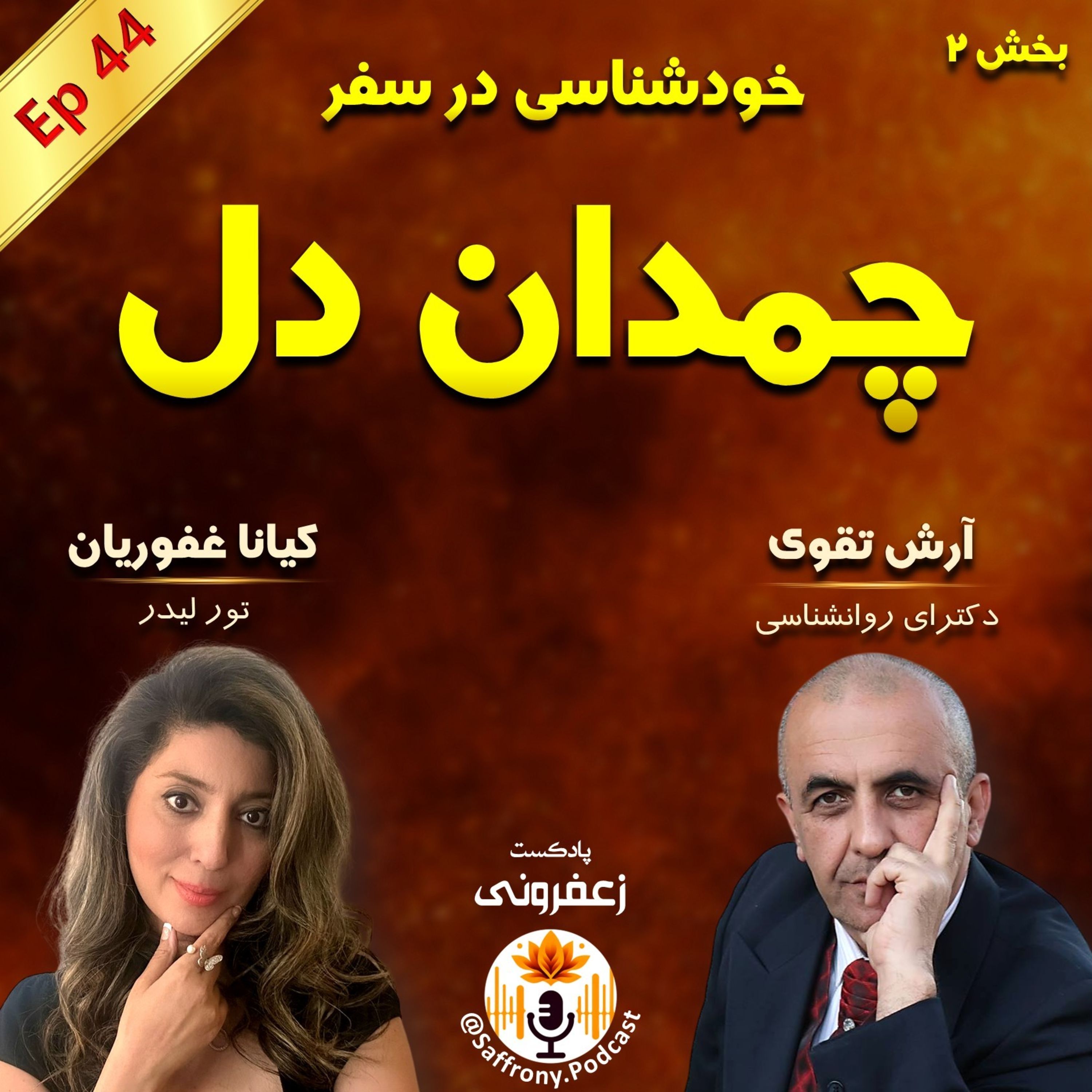 اپیزود 44 | چمدان دل: چطوری در سفر یارمون رو بشناسیم؟