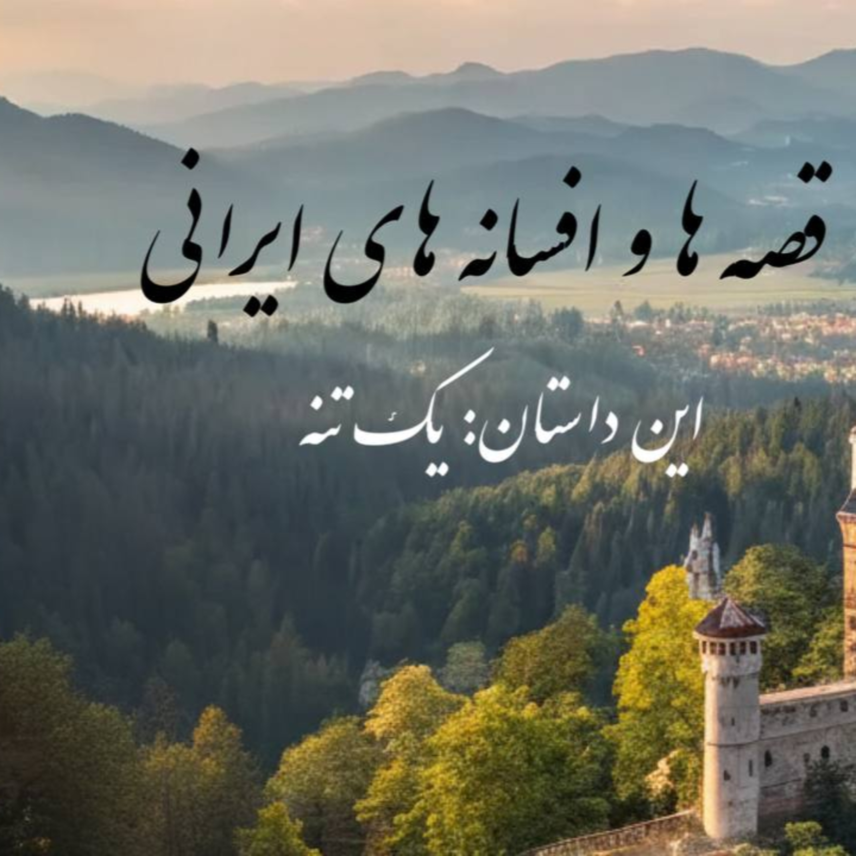 پادکست : قصه ها و افسانه های ایرانی - یک تنه