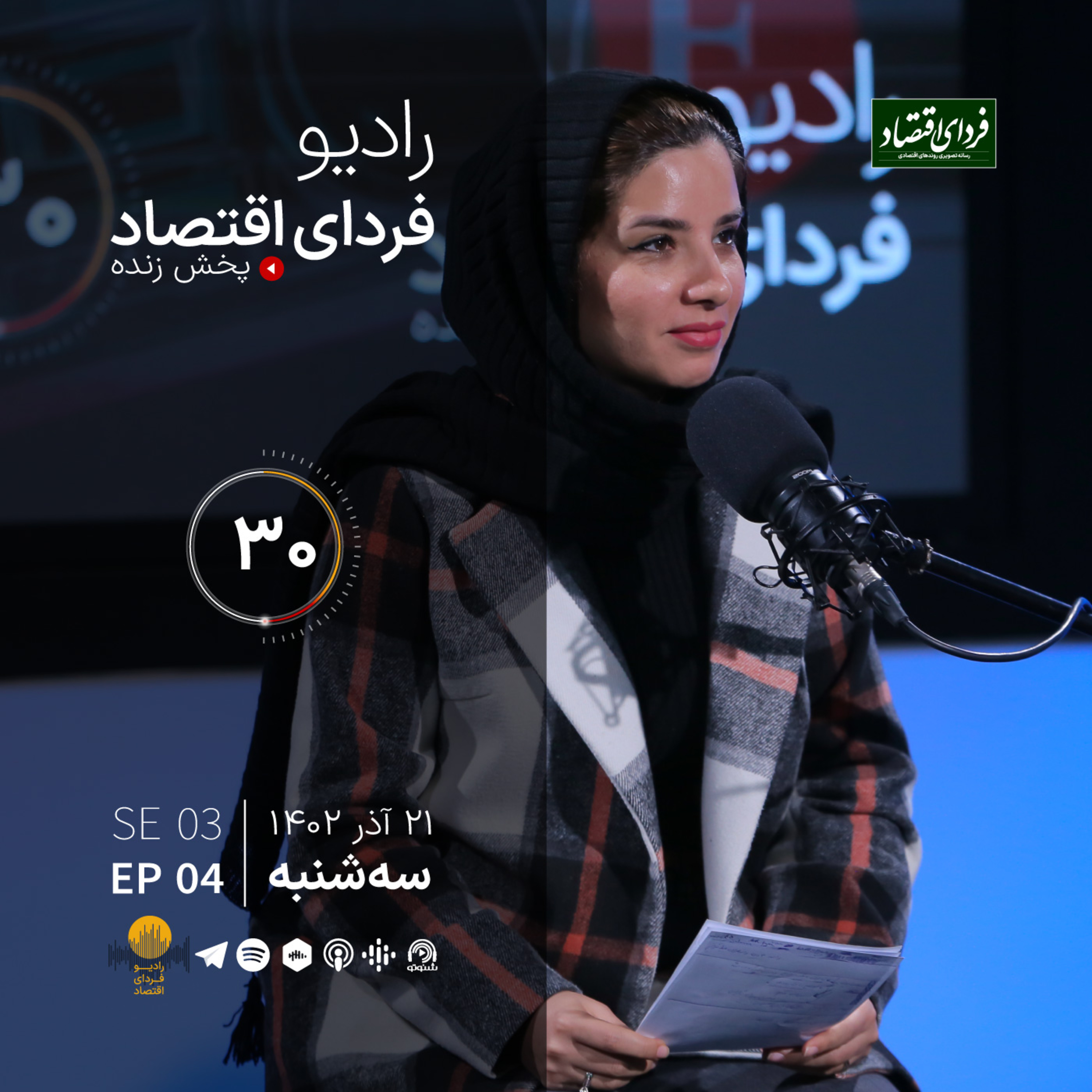 رد کلیات بودجه خبر خوبی است؟ / رادیو فردای اقتصاد ۲۱ آذر ۱۴۰۲