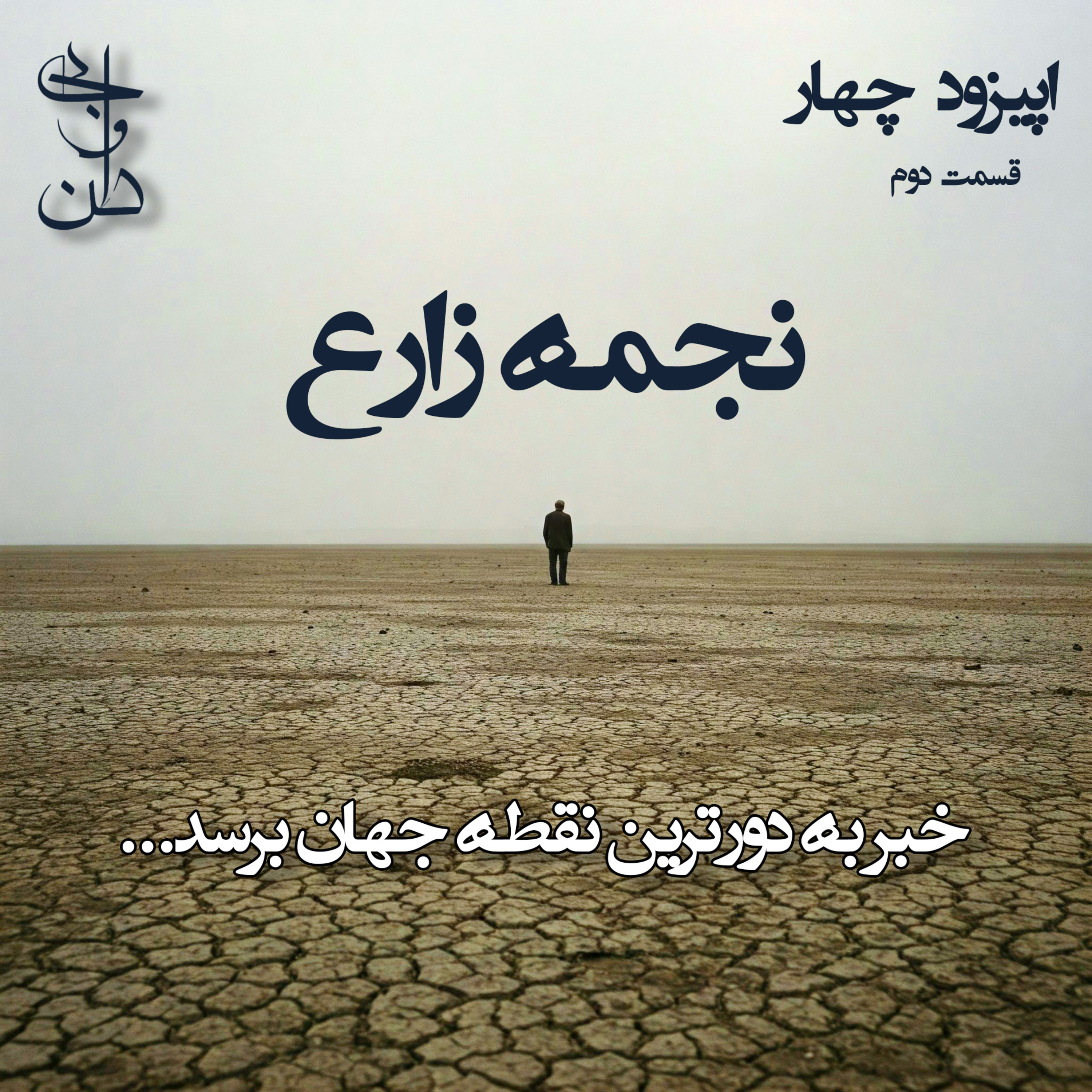 چهار - اشعار نجمه زارع قسمت دوم