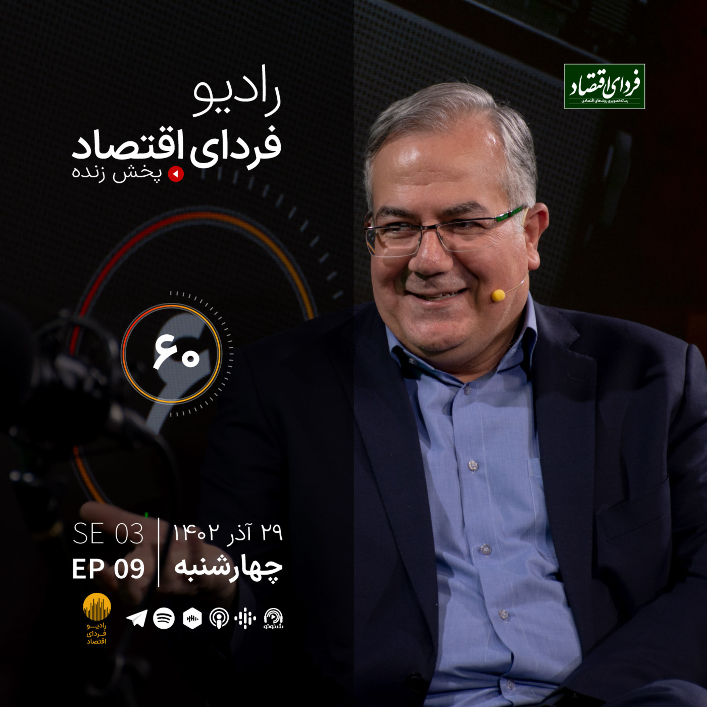ما و پدیده‌ای به نام «اثر یلدا» / رادیو فردای اقتصاد ۲۹ آذر ۱۴۰۲