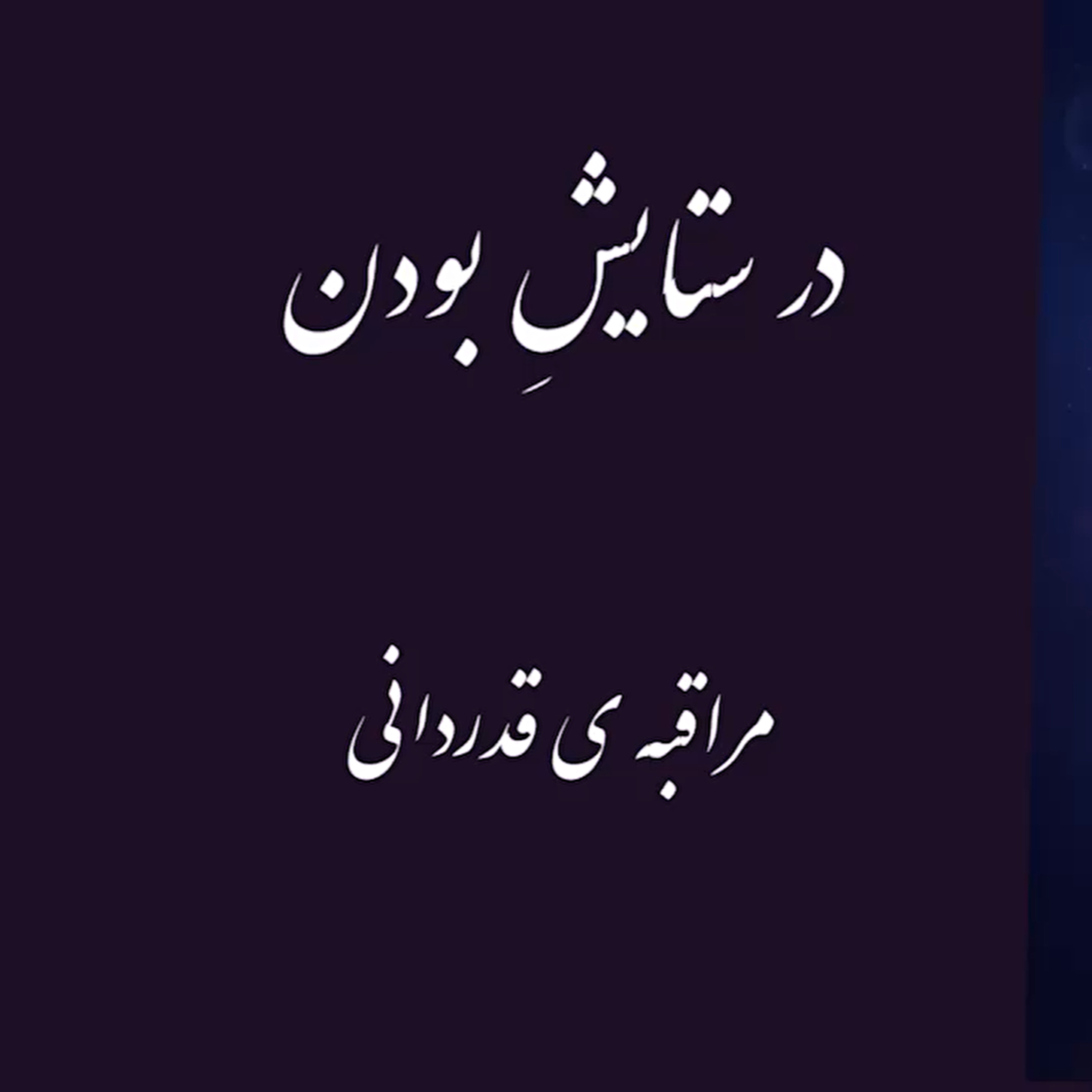 پادکست : در ستایش بودن ، مراقبه ی قدردانی