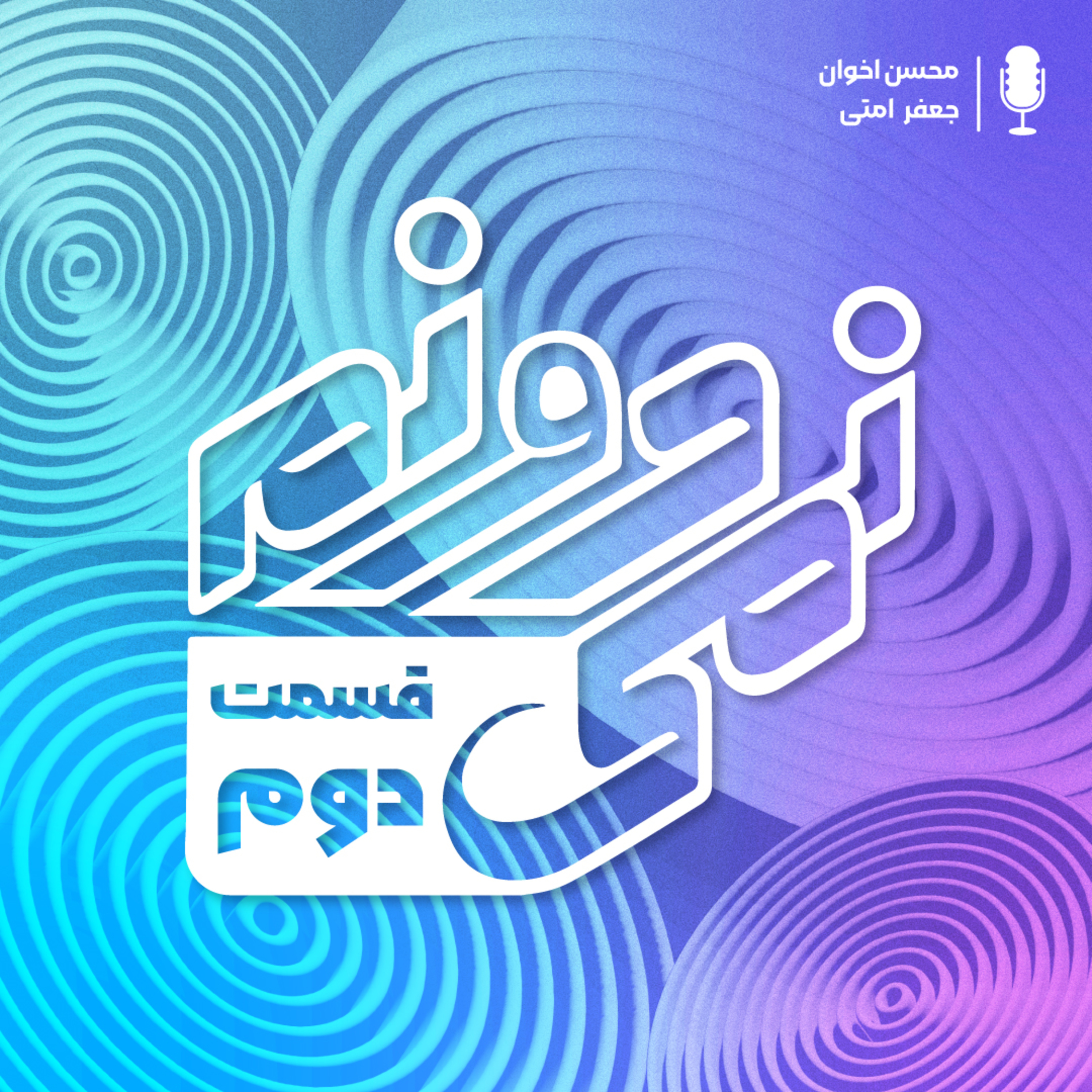 s1 ep2 | هنر سوال پرسیدن قسمت دوم
