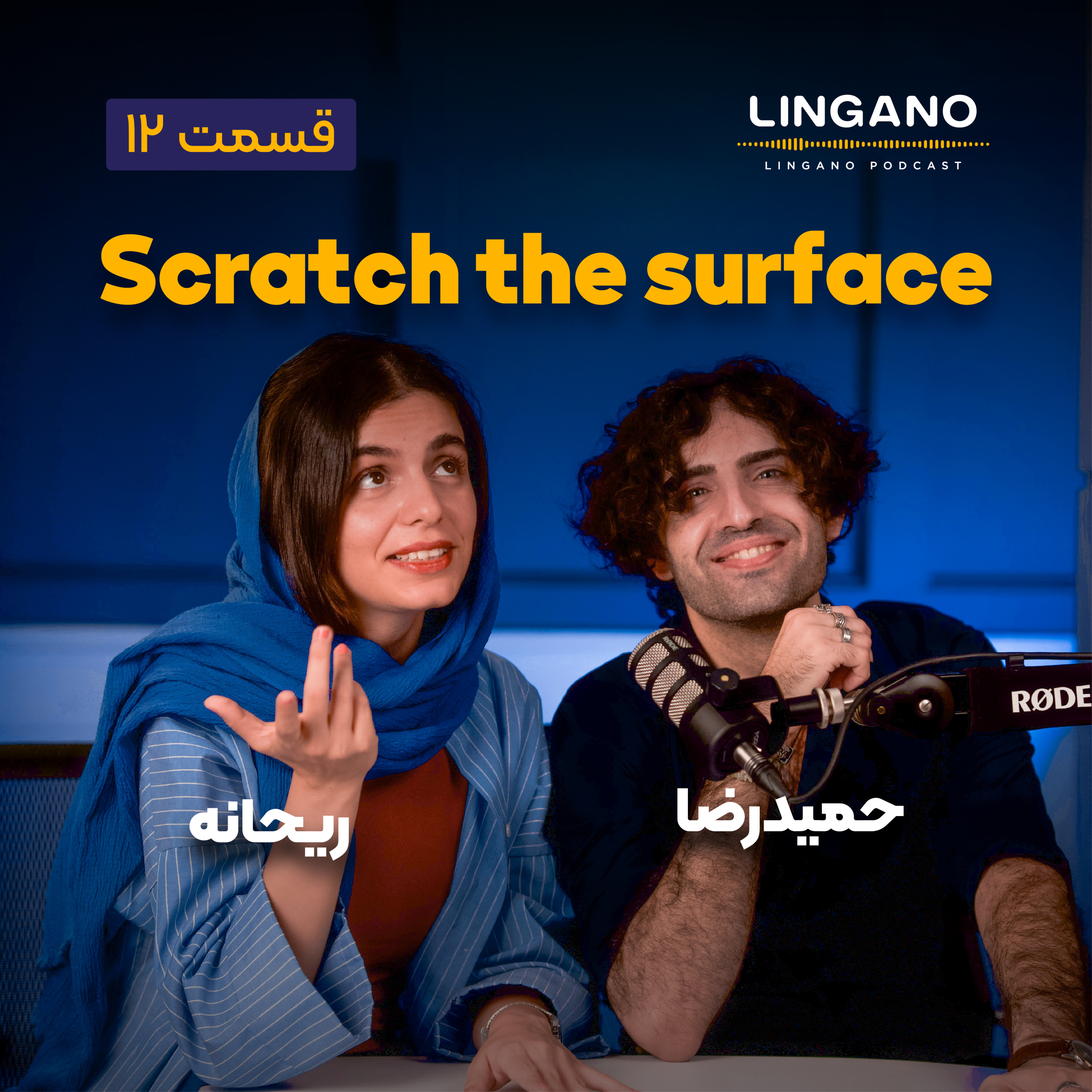 قسمت ۱۲ - Scratch the surface