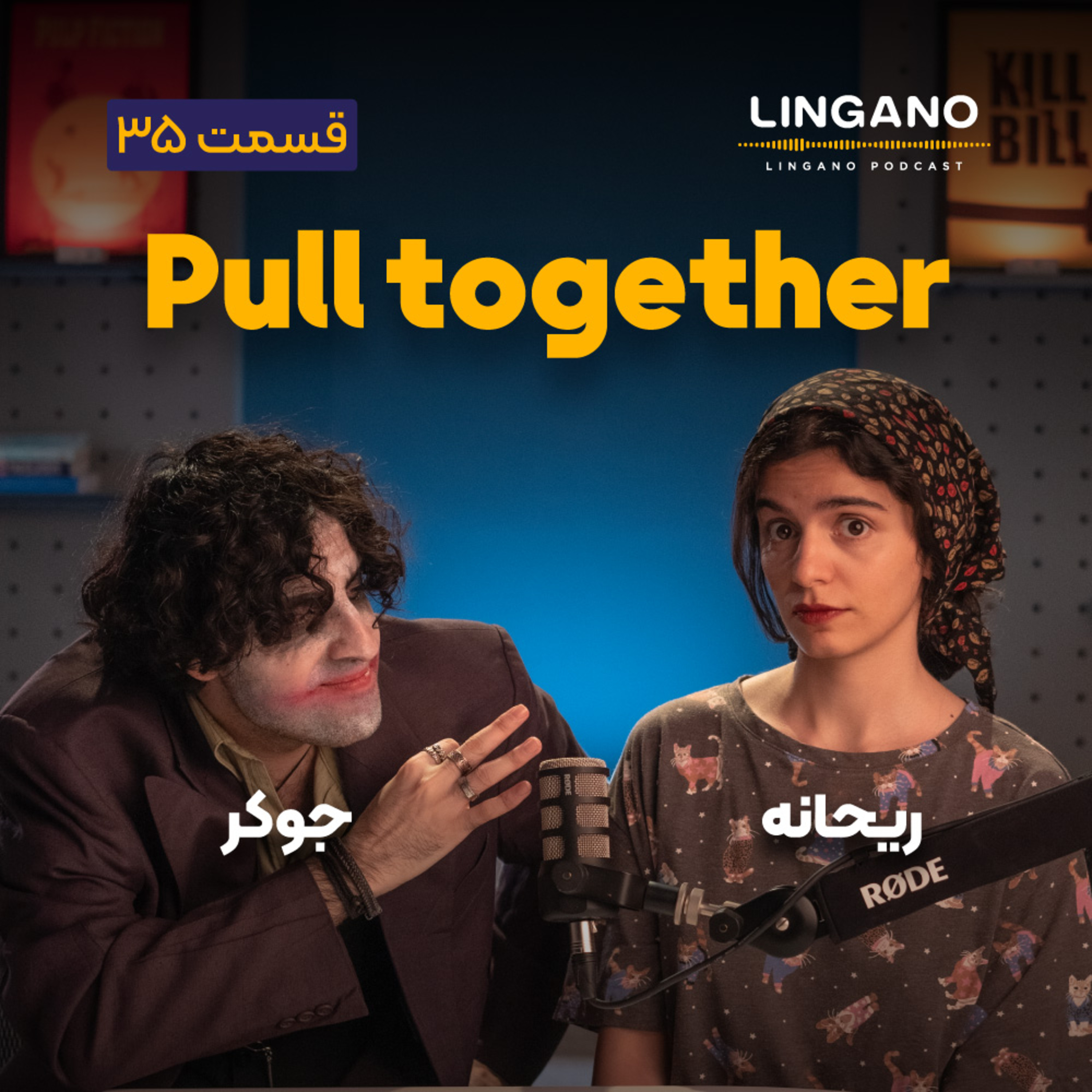 قسمت ۳۵ - Pull yourself together!
