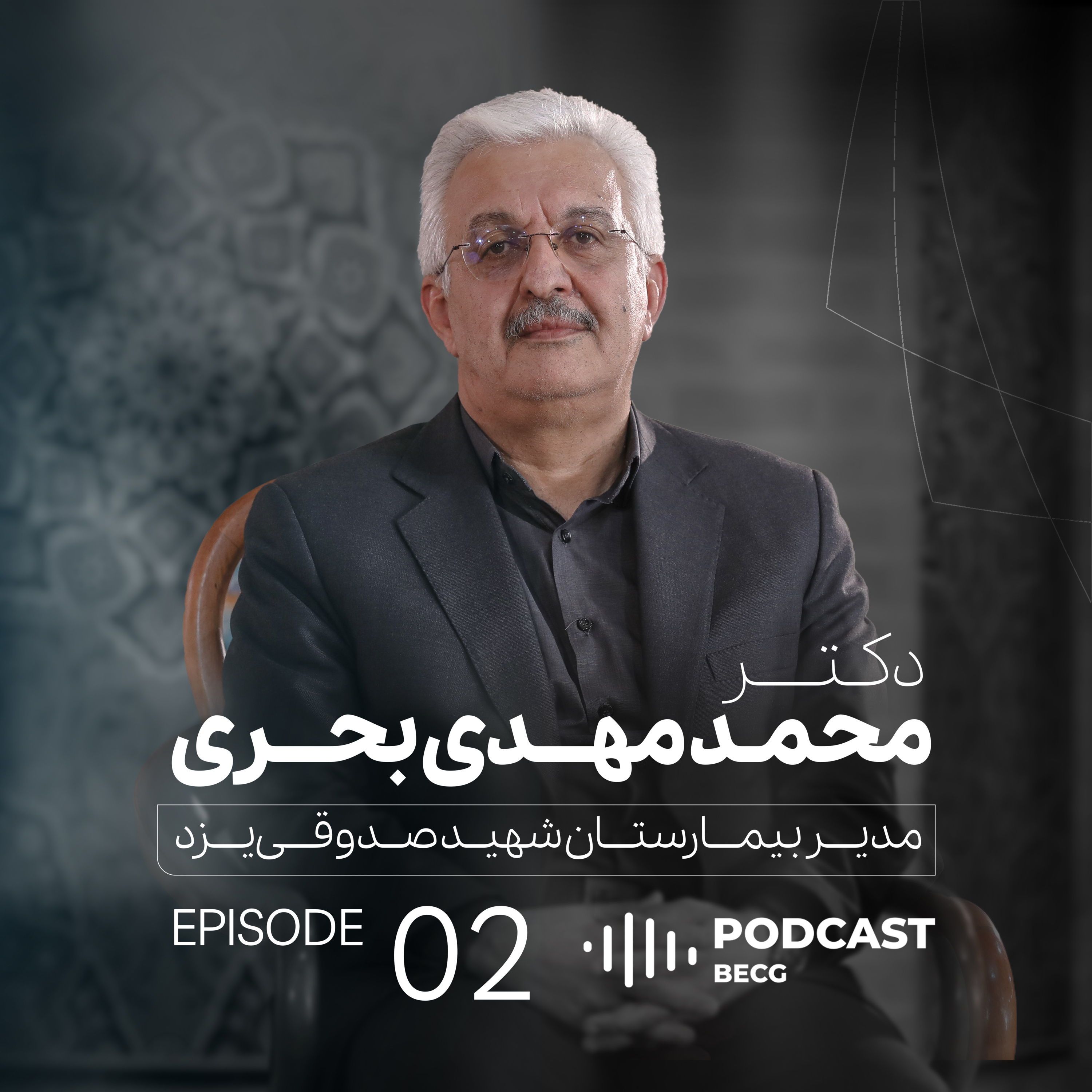 EP02 | دکتر محمدمهدی بحری