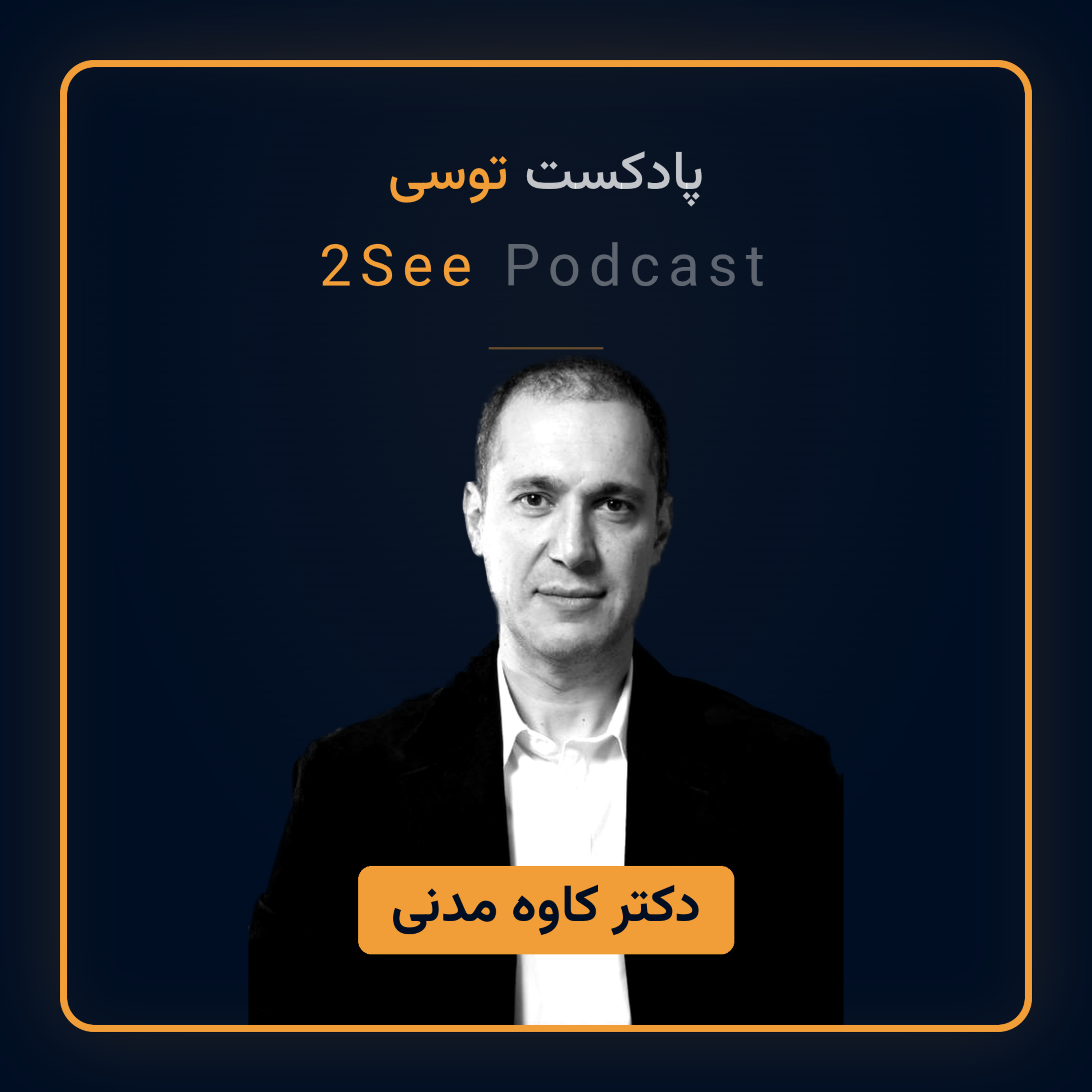 اپیزود ۳۴: با دکتر کاوه مدنی؛ از بحران آب ایران تا عطش هوش مصنوعی