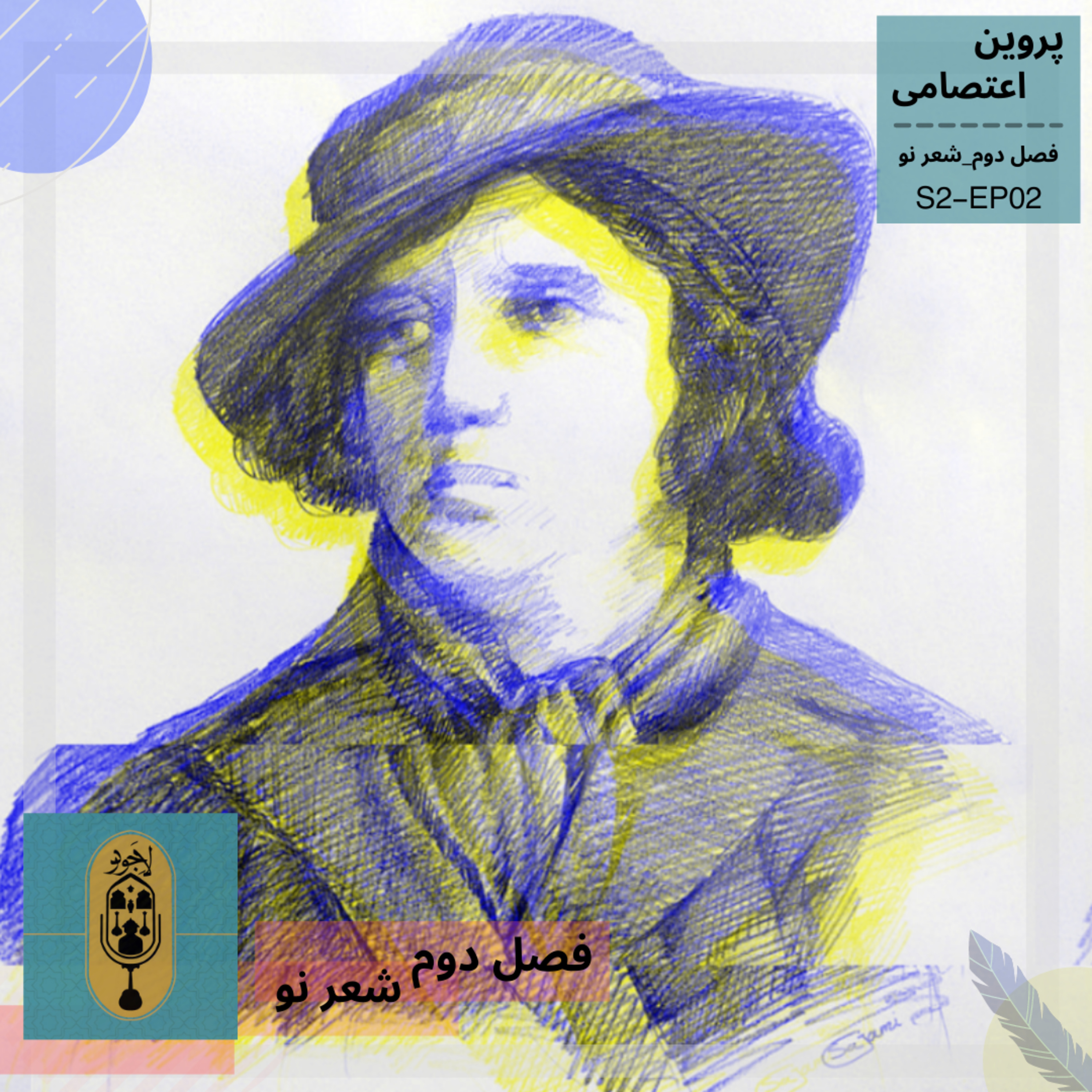 پروین اعتصامی(فصل دوم_قسمت دوم)