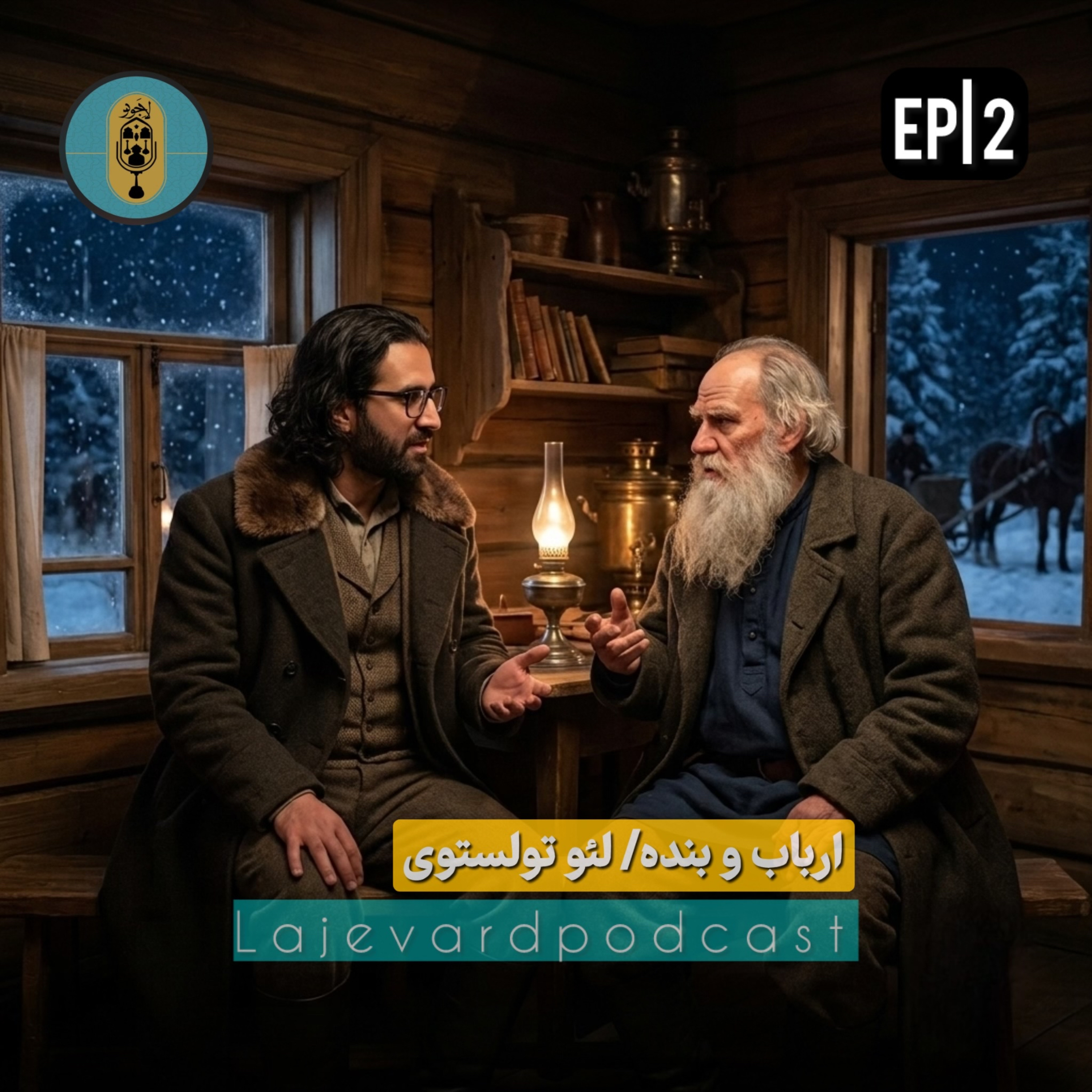 پادکست لاجورد/لئو تولستوی/ارباب و بنده
