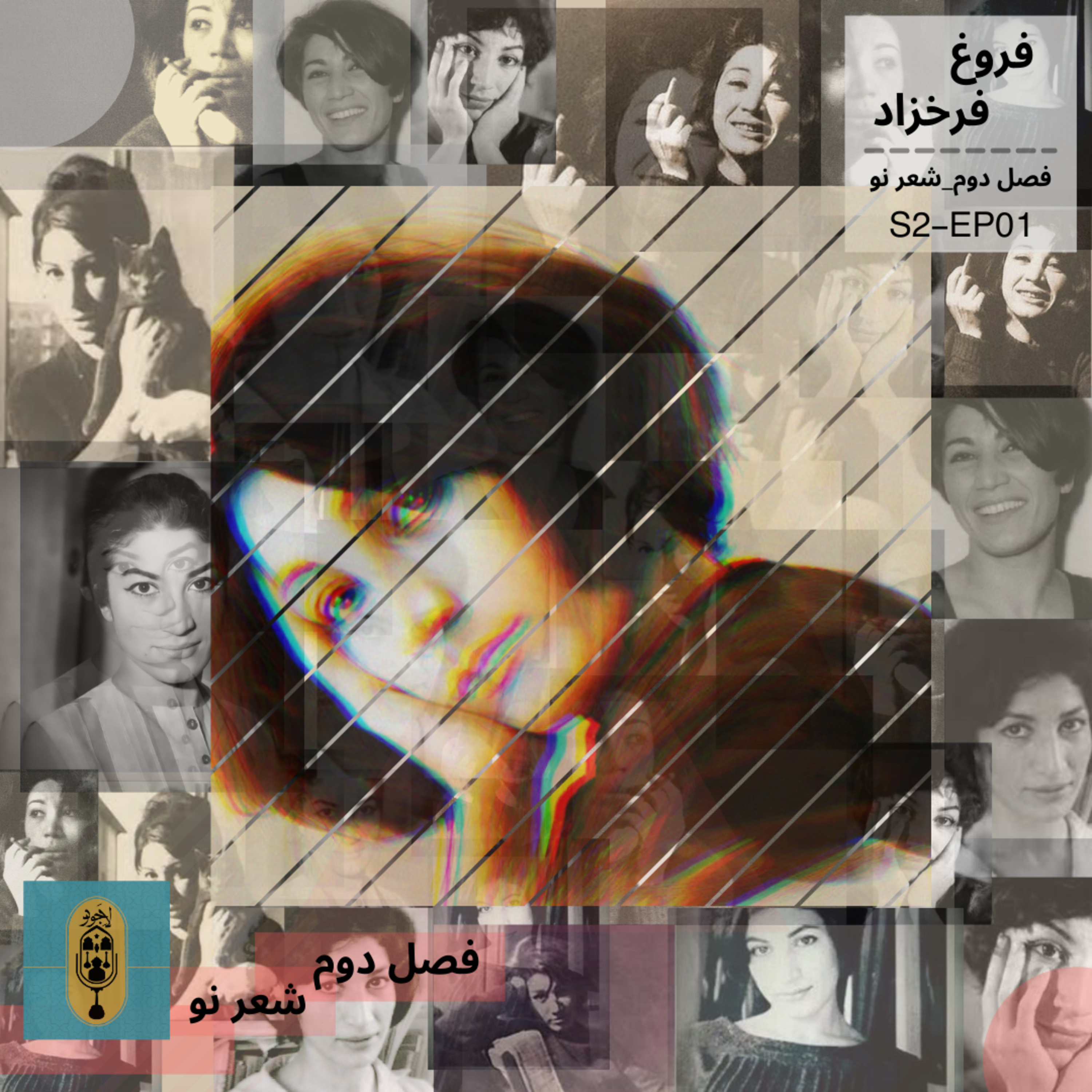 فروغ فرخزاد(فصل دوم_قسمت اول)