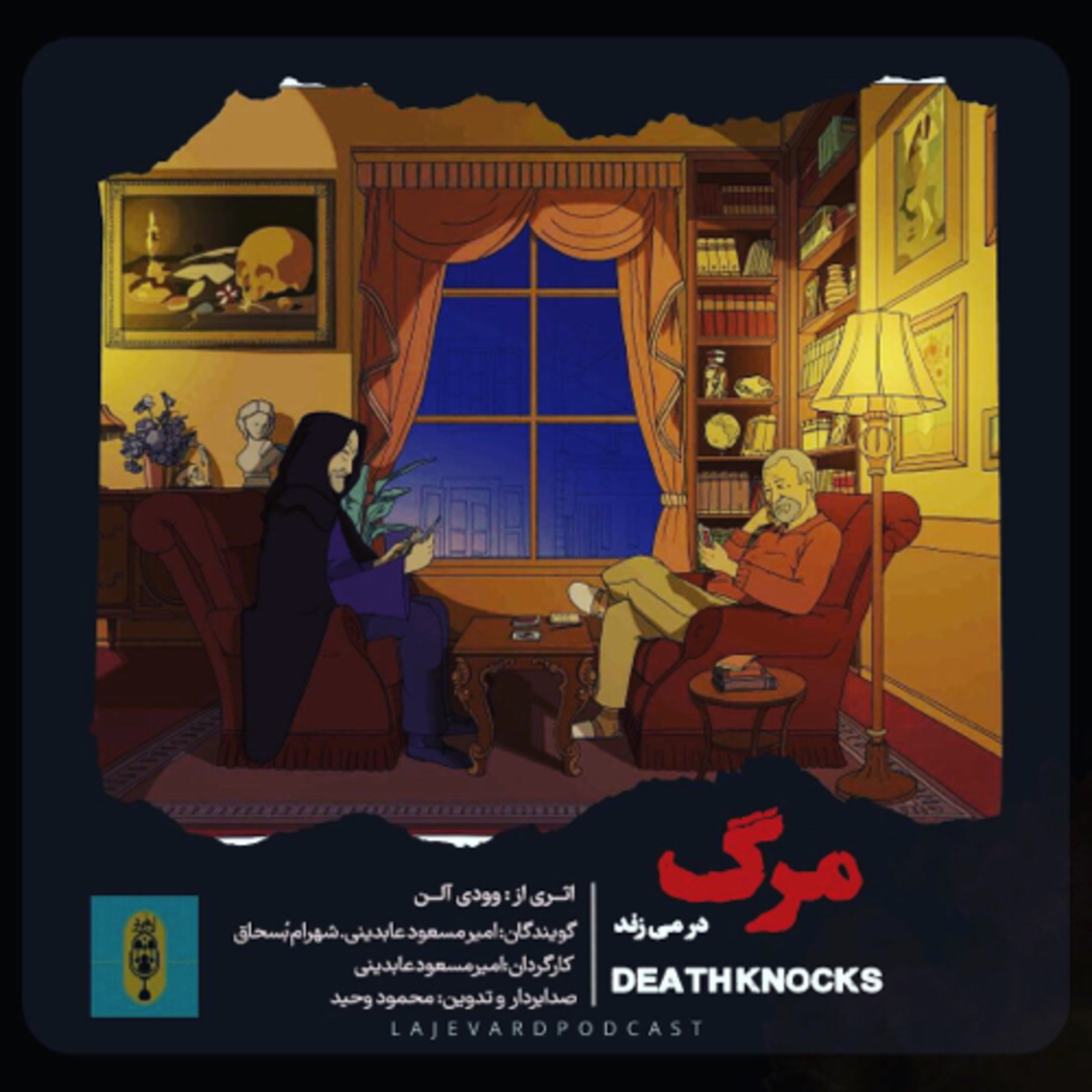 نمایشنامه مرگ در می زند