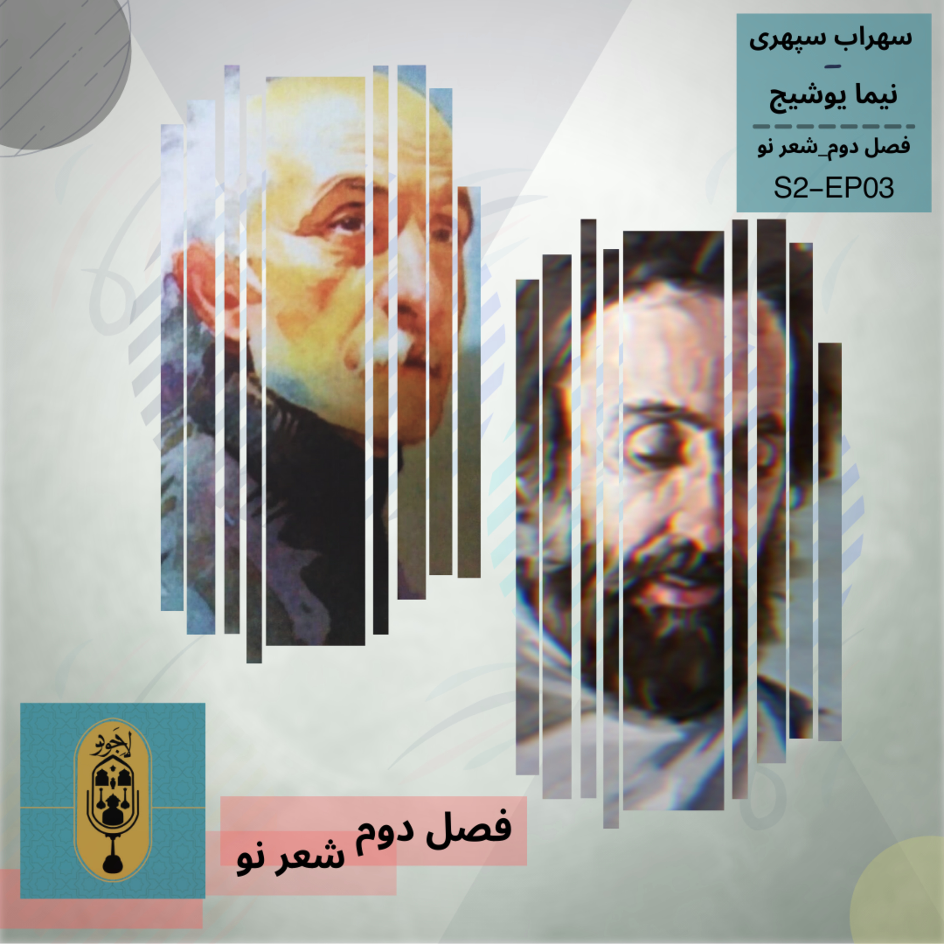 سهراب سپهری_نیما یوشیج(فصل دوم_قسمت سوم -آخر-)