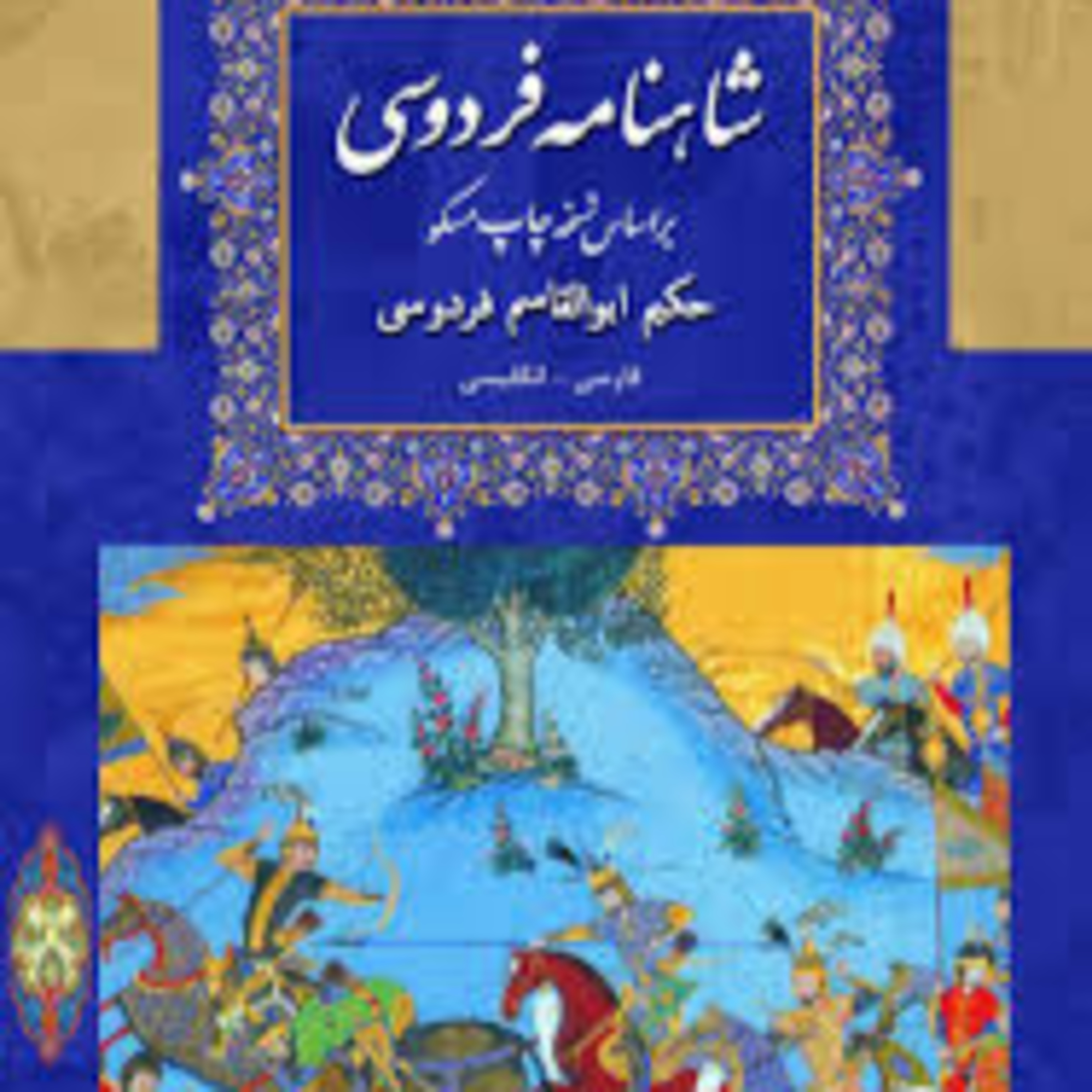 نامه 18 : انتقام سیاوش - در جستجوی کیخسرو