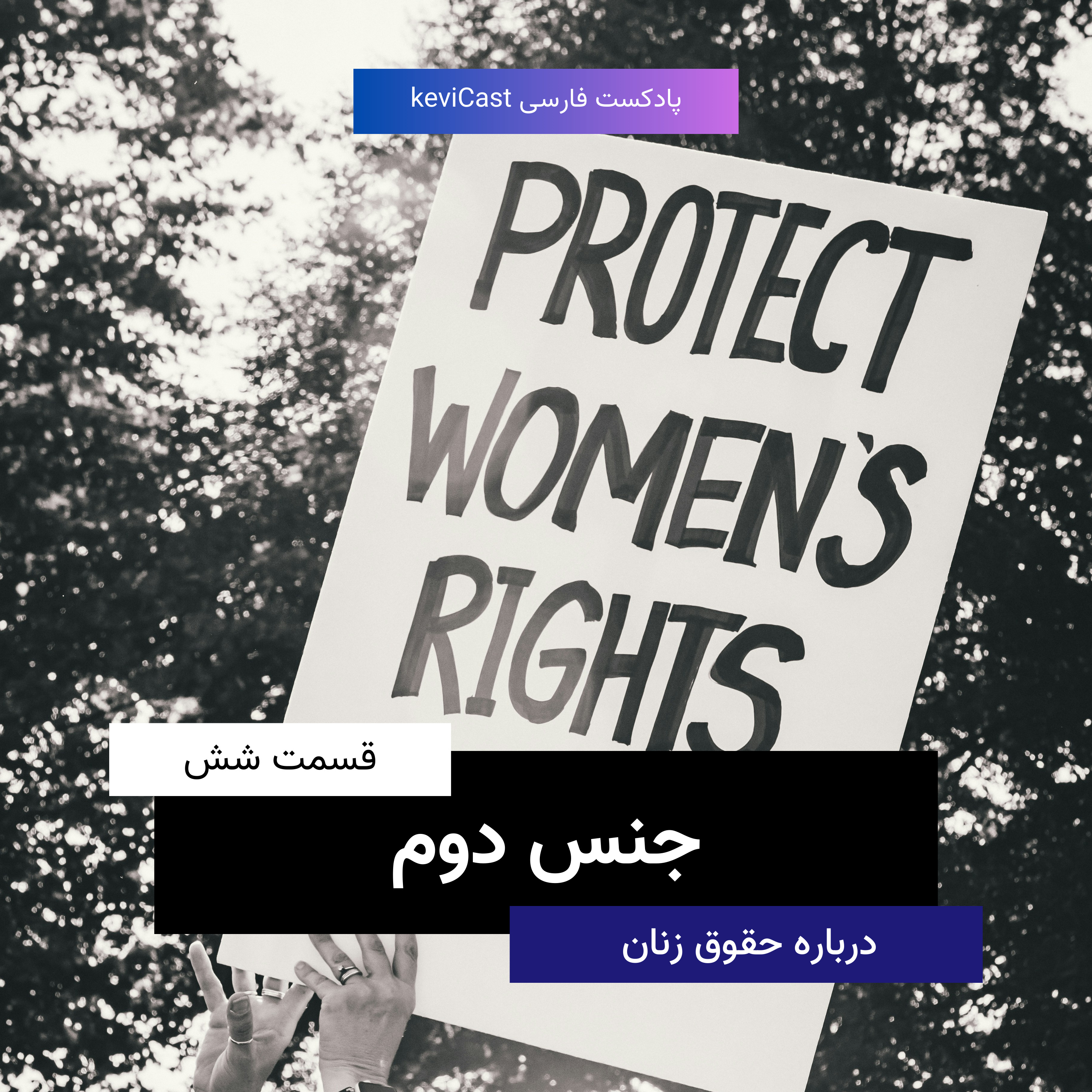 جنس دوم | درباره حقوق زنان