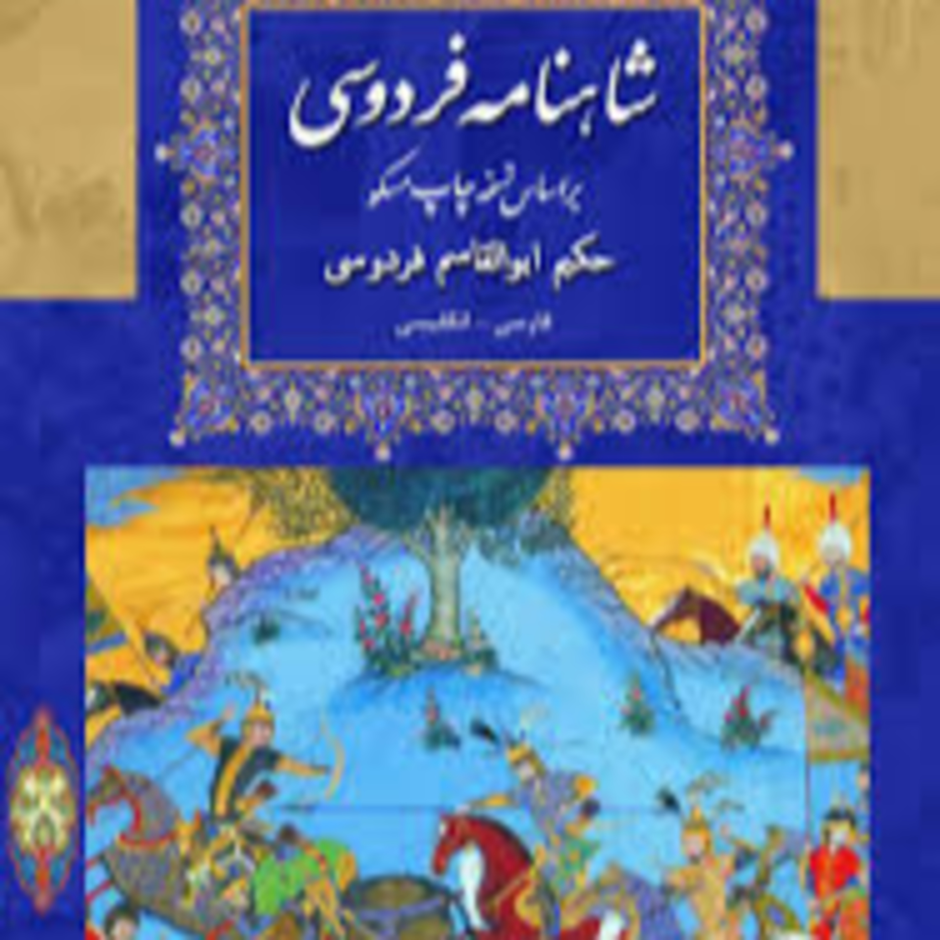 شاهنامه - نامه 27: خداحافظی کیخسرو با پادشاهی ایران و معرفی پادشاه آینده ایران