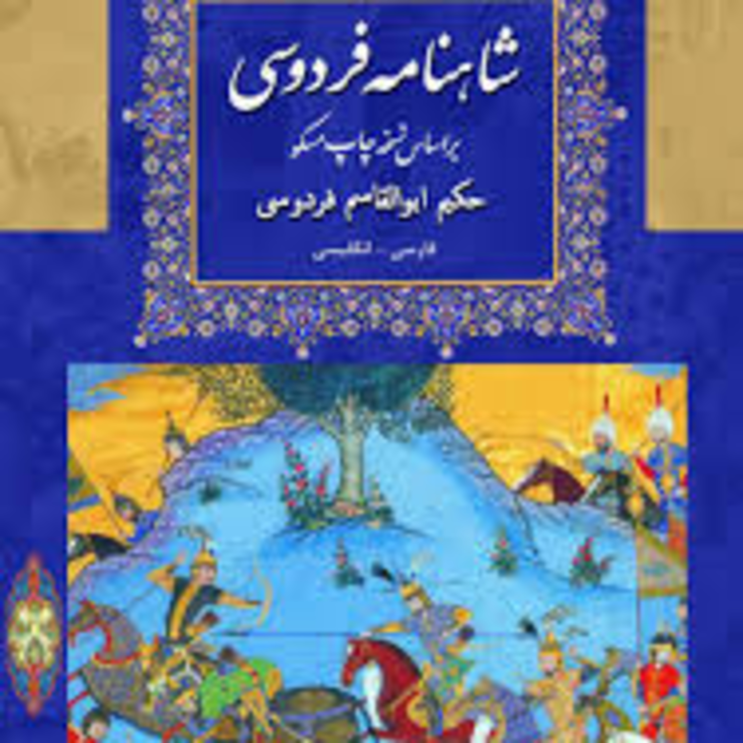 شاهنامه - نامه 25: پایان افراسیاب