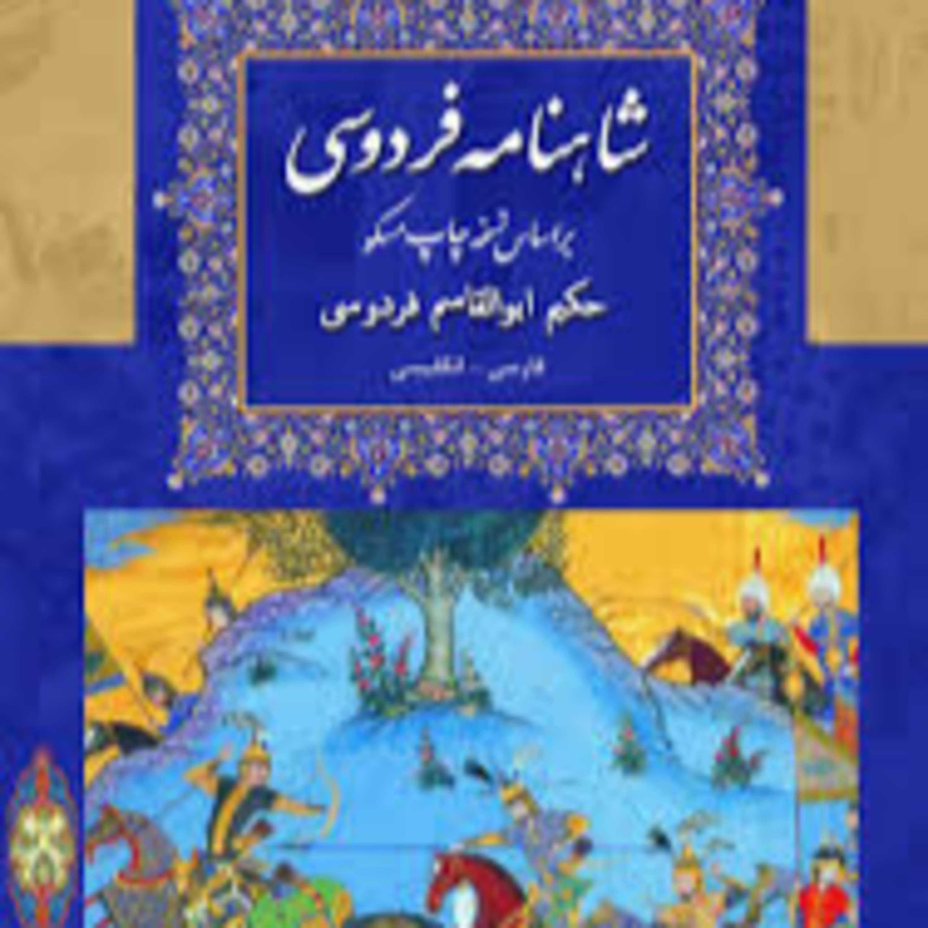 نامه 30 شاهنامه - گشتاسب و اژدهای کوه سقیلا