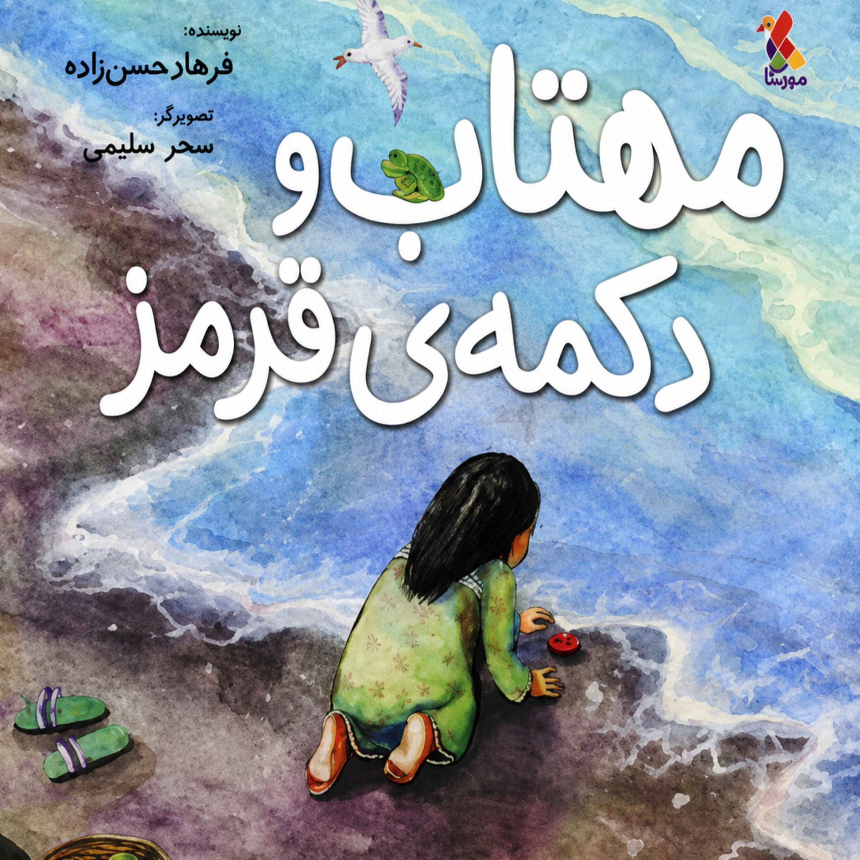 اپیزود 53 - مهتاب و دکمه قرمز