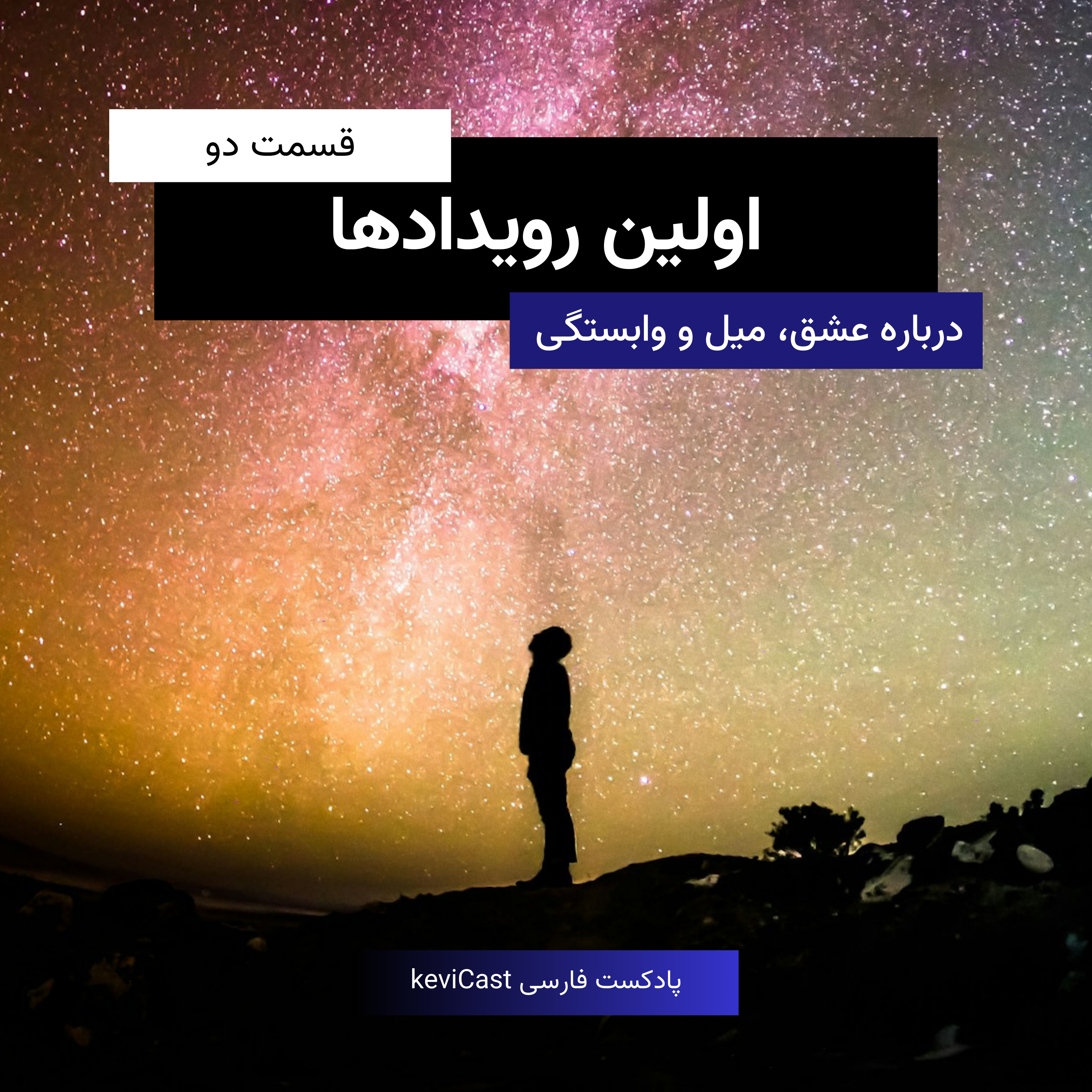 اولین رویدادهای وابستگی
