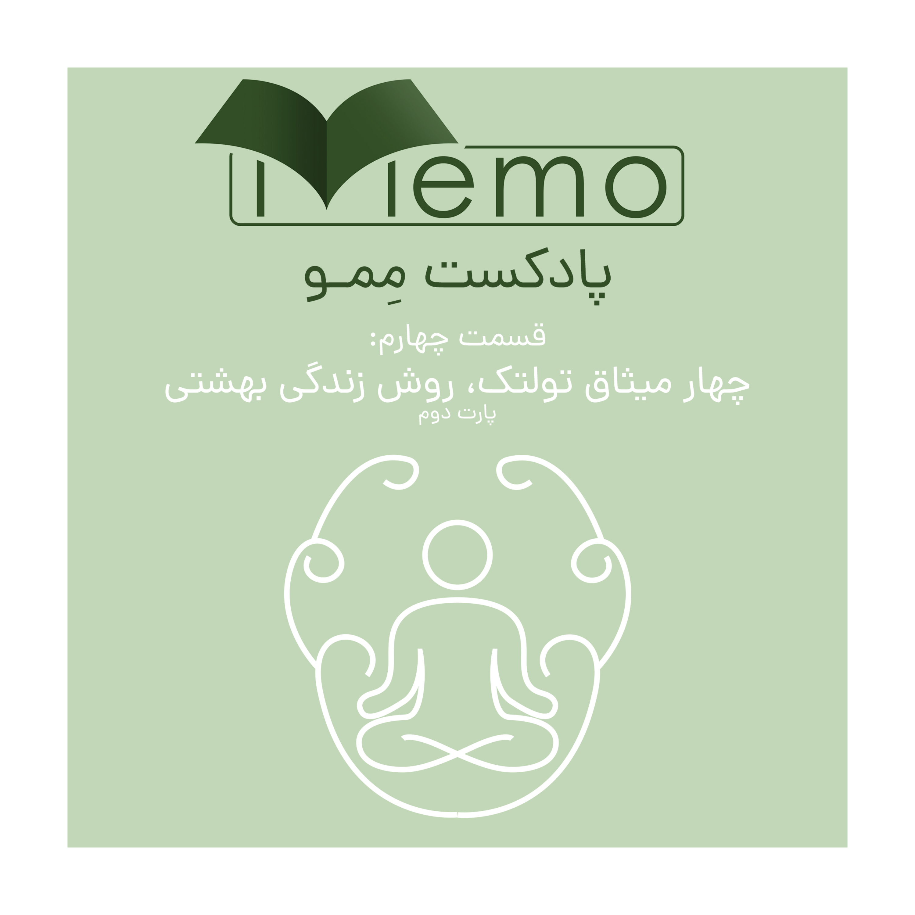 قسمت چهارم -چهار میثاق تولتک-روش زندگی بهشتی- پارت دوم