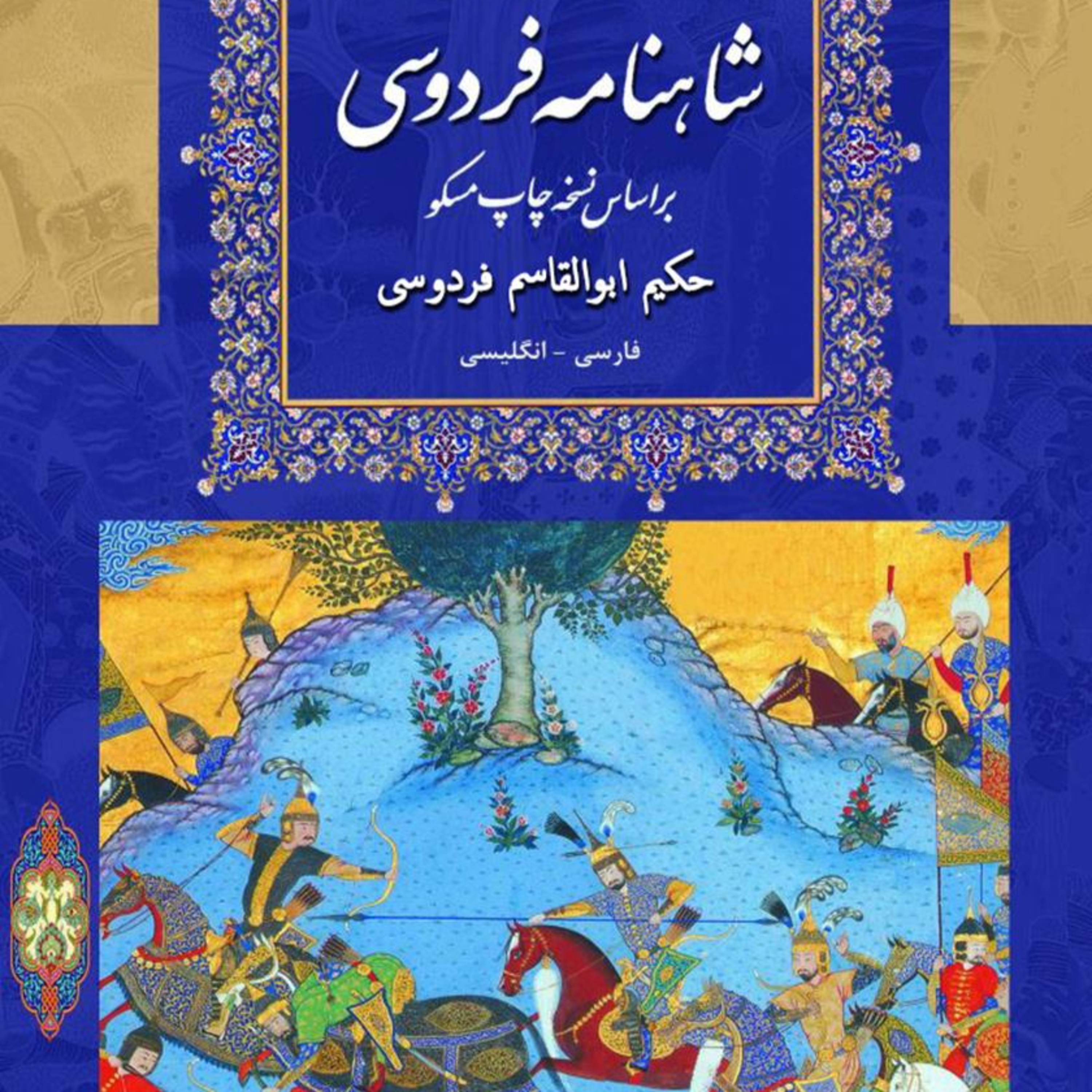 شاهنامه- نامه پنجم : سام نریمان و زال دستان 2