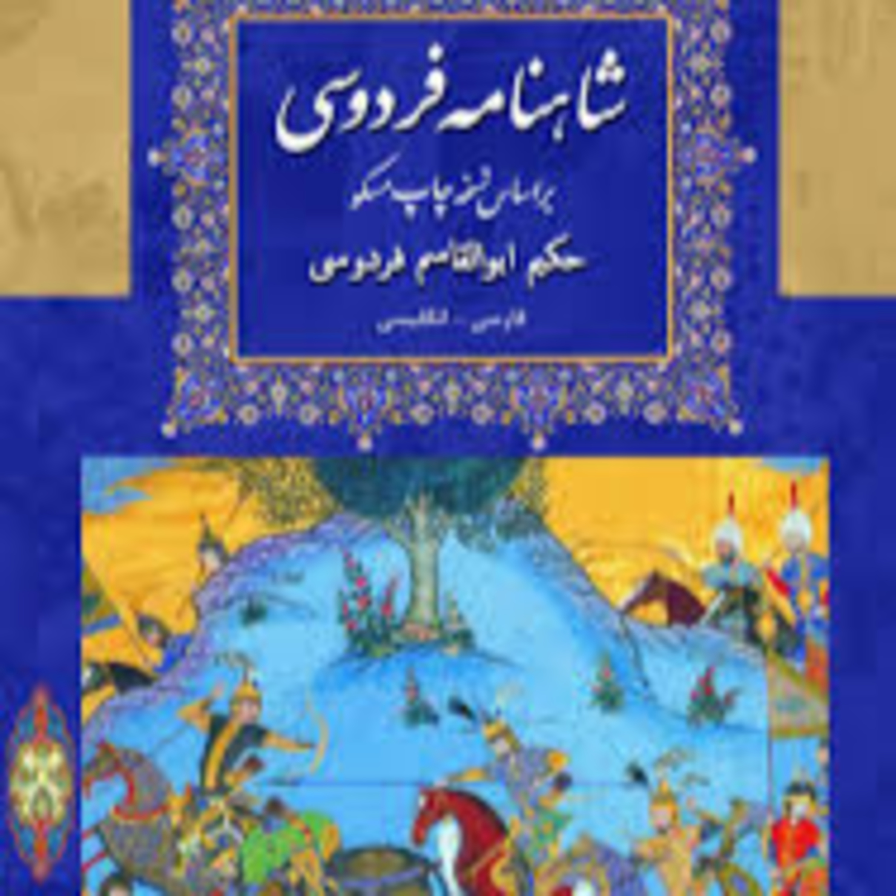 شاهنامه - نامه 20: اکوان دیو